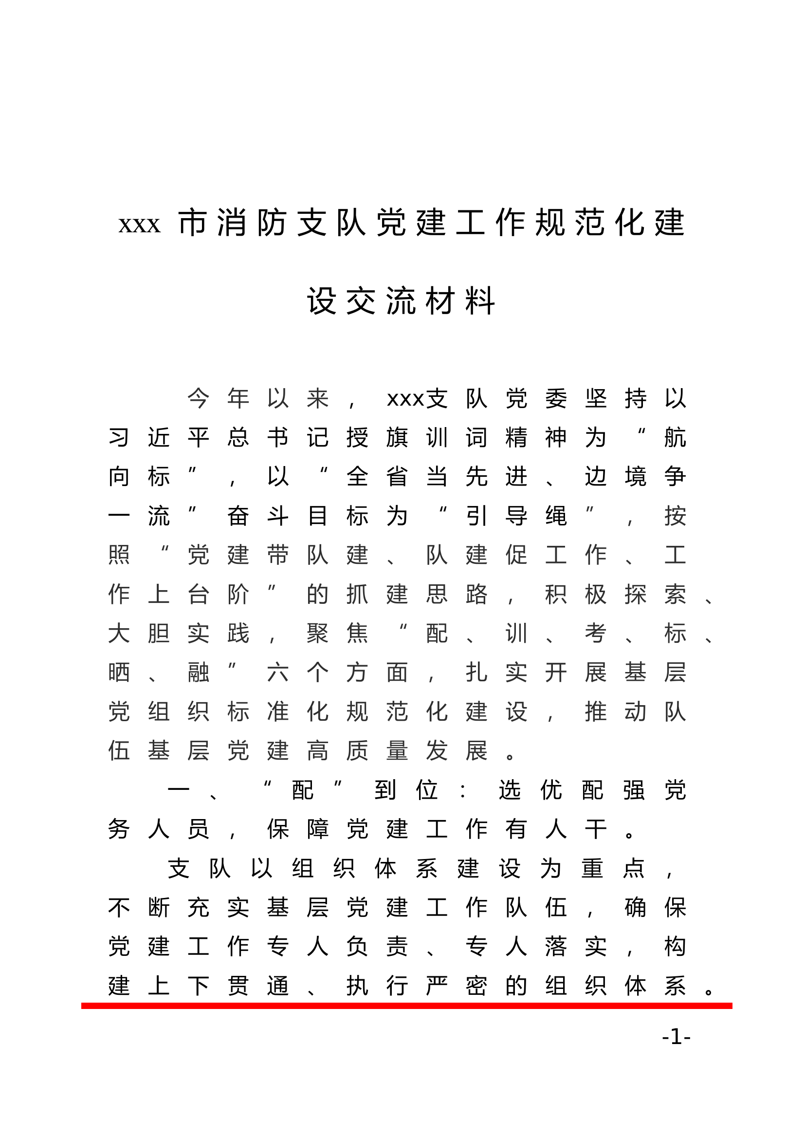 党建带队建、队建促工作党建工作报告.doc 第1页