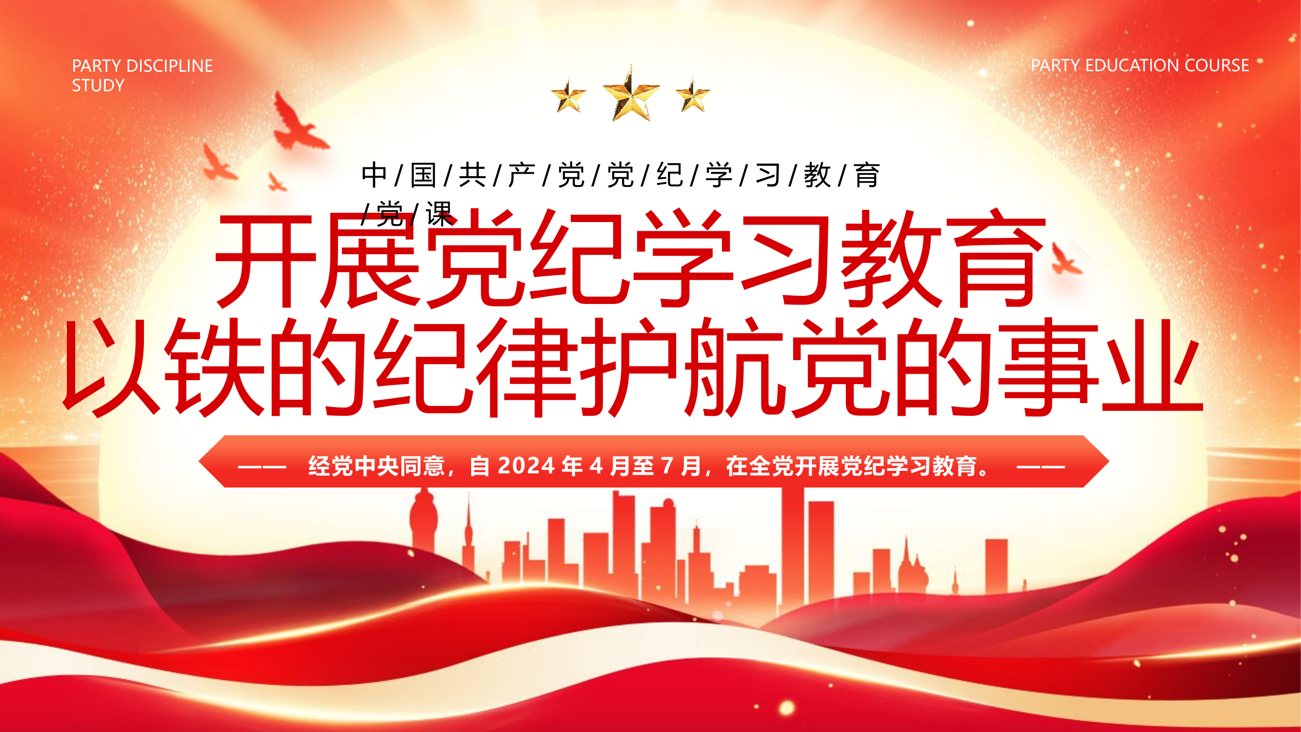 （东临）开展党纪学习教育以铁的纪律护航党的事业.pptx 第1页