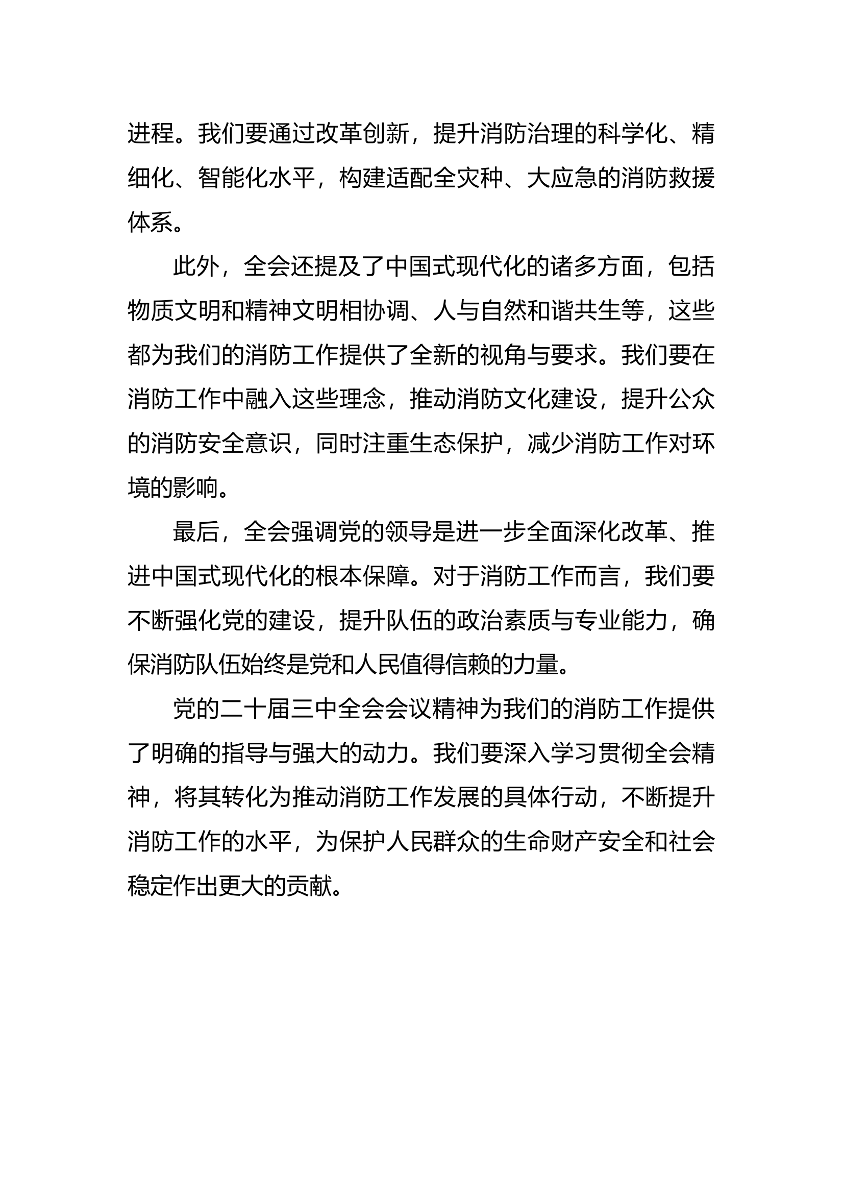 消防救援站关于二十届三中全会教育培训学习心得-简版.docx 第2页