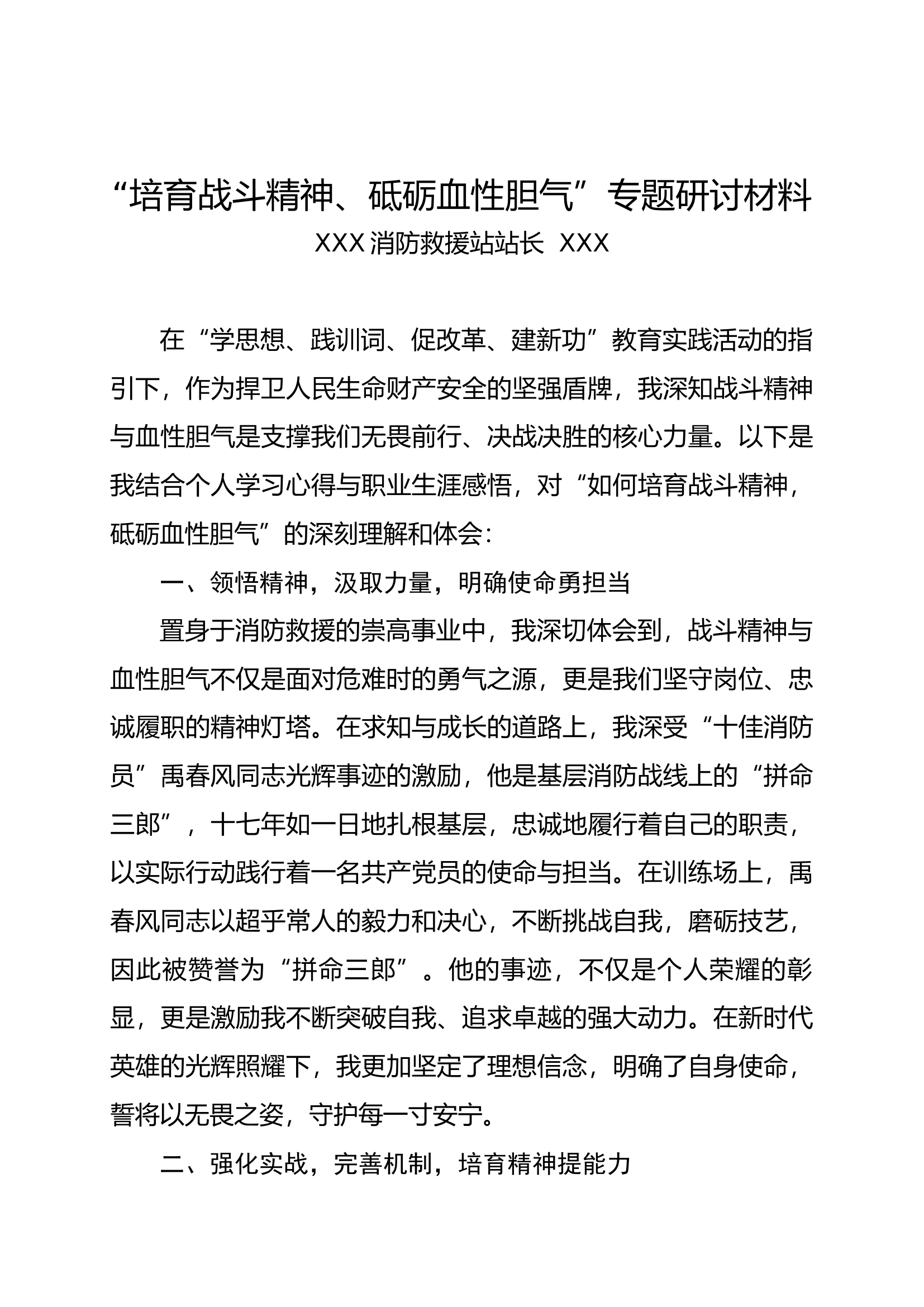 “培育战斗精神、砥砺血性胆气”专题研讨材料（站长）.docx 第1页