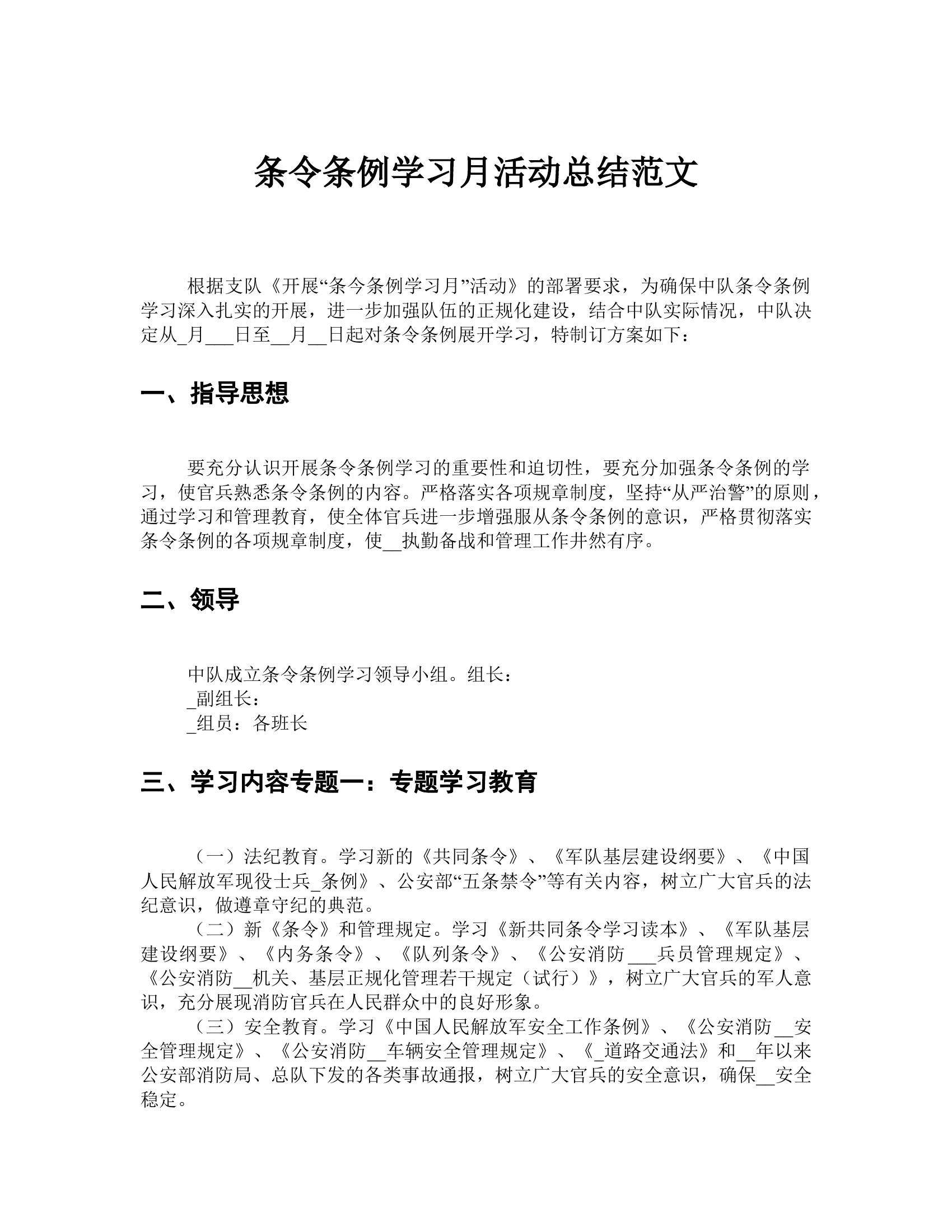 条令条例学习月活动总结范文.docx 第1页