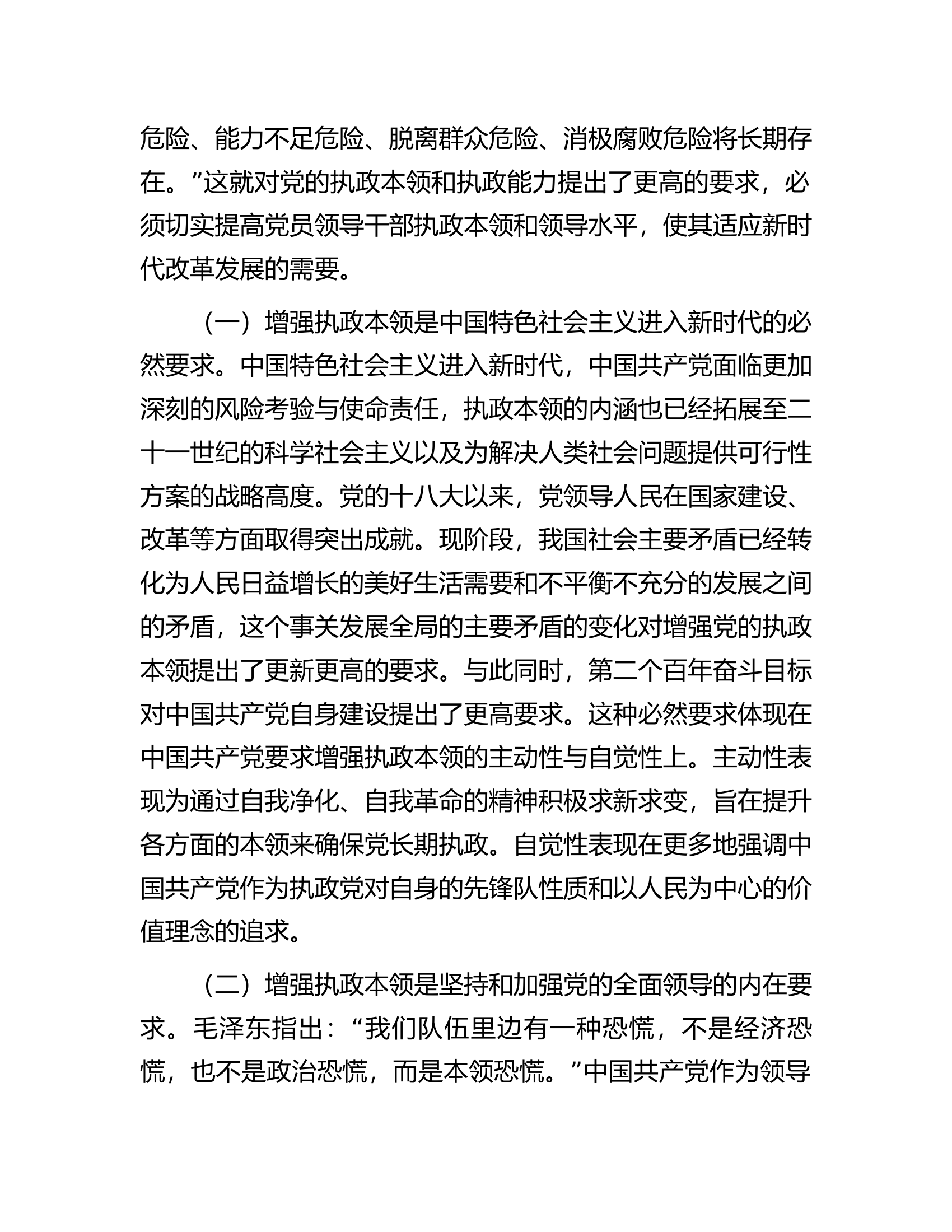 在全市县处级干部领导能力提升培训班上的党课辅导报告.docx 第2页