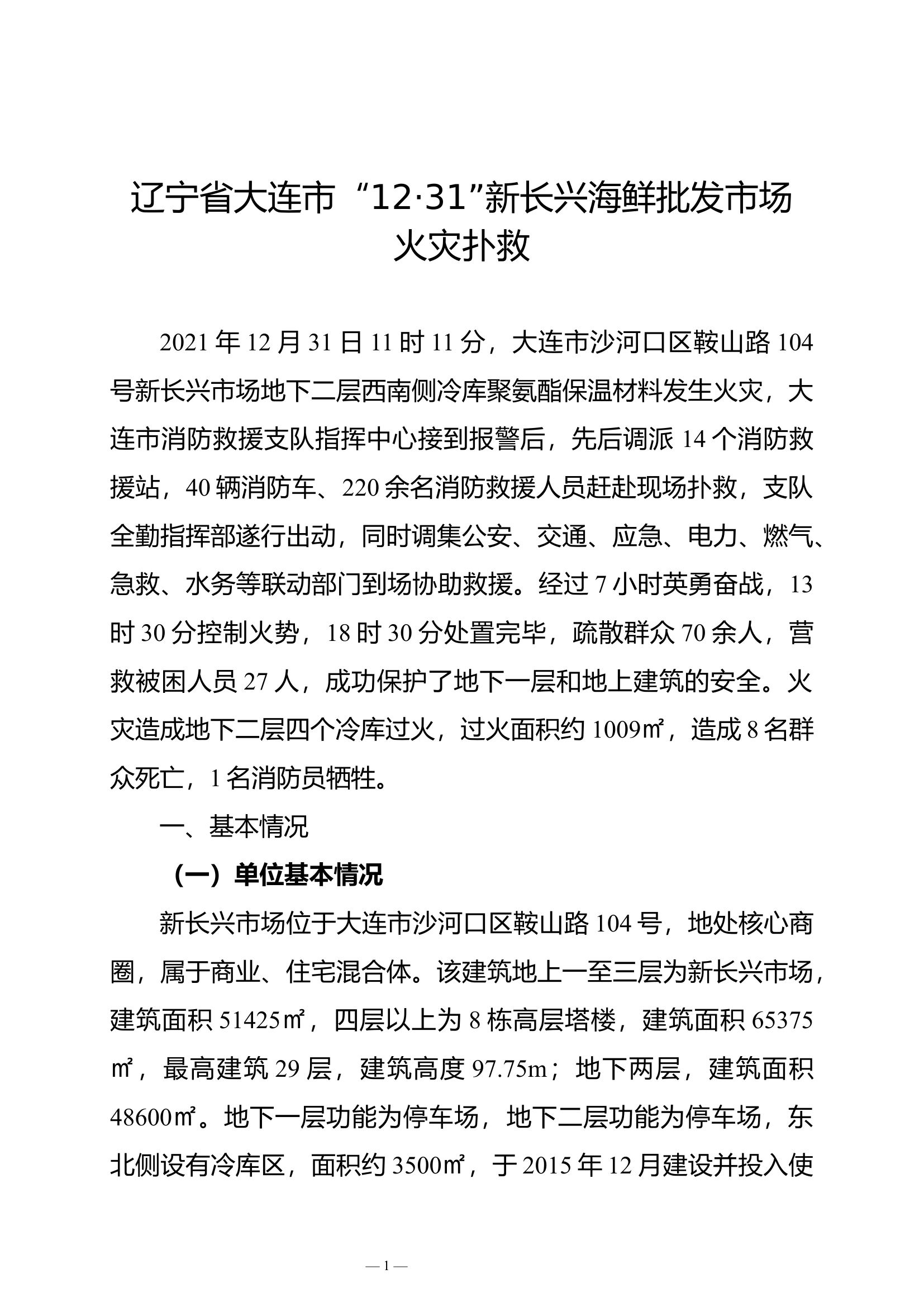 辽宁省大连市“12·31”新长兴海鲜批发市场火灾扑救案例.docx 第1页