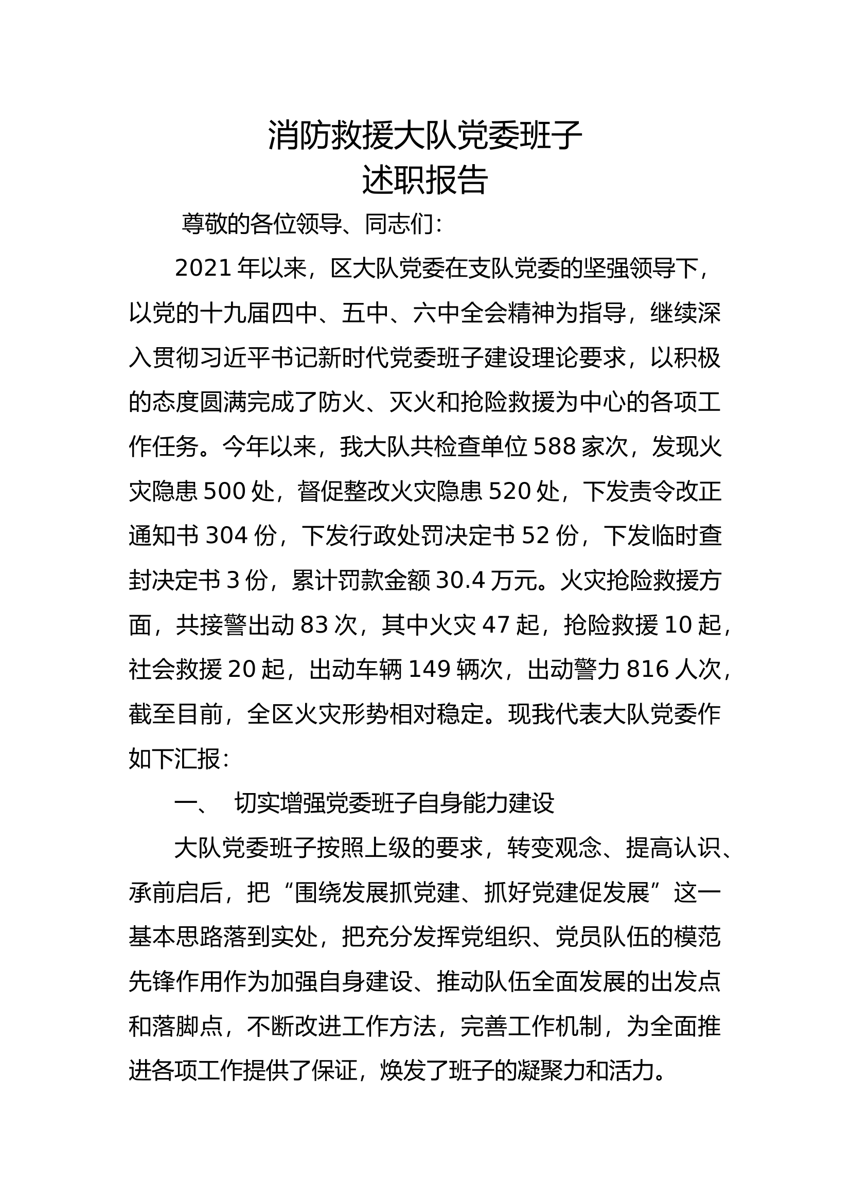 大队党委班子述职述廉报告（xx大队） (4).doc 第1页