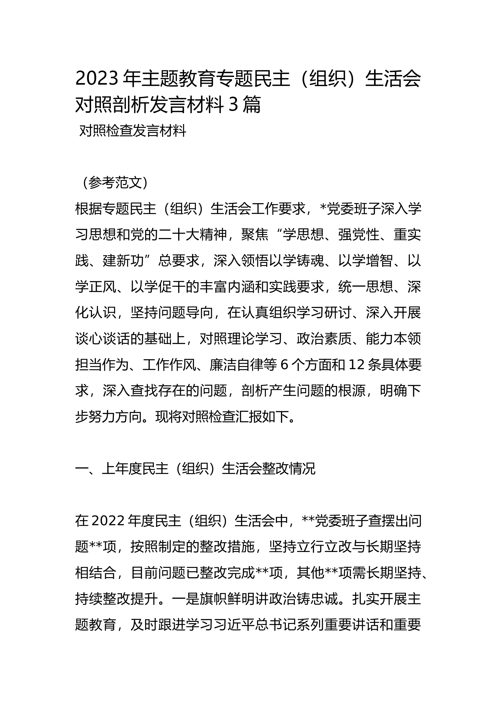 2023年主题教育专题民主（组织）生活会对照剖析发言材料3篇.docx 第1页