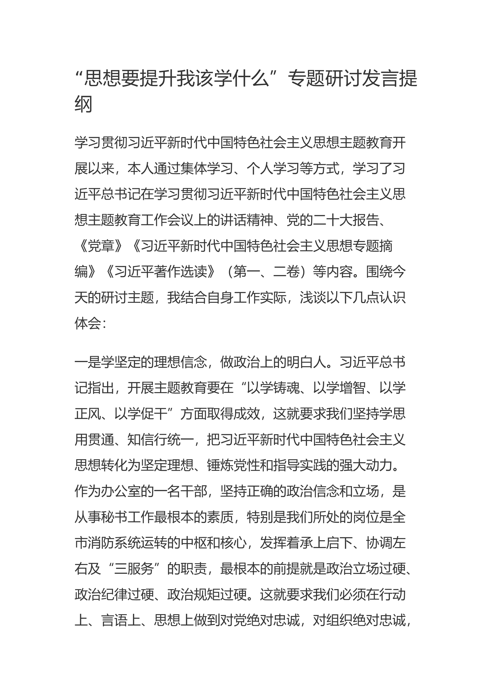&ldquo;思想要提升我该学什么&rdquo;专题研讨发言提纲(9).docx 第1页
