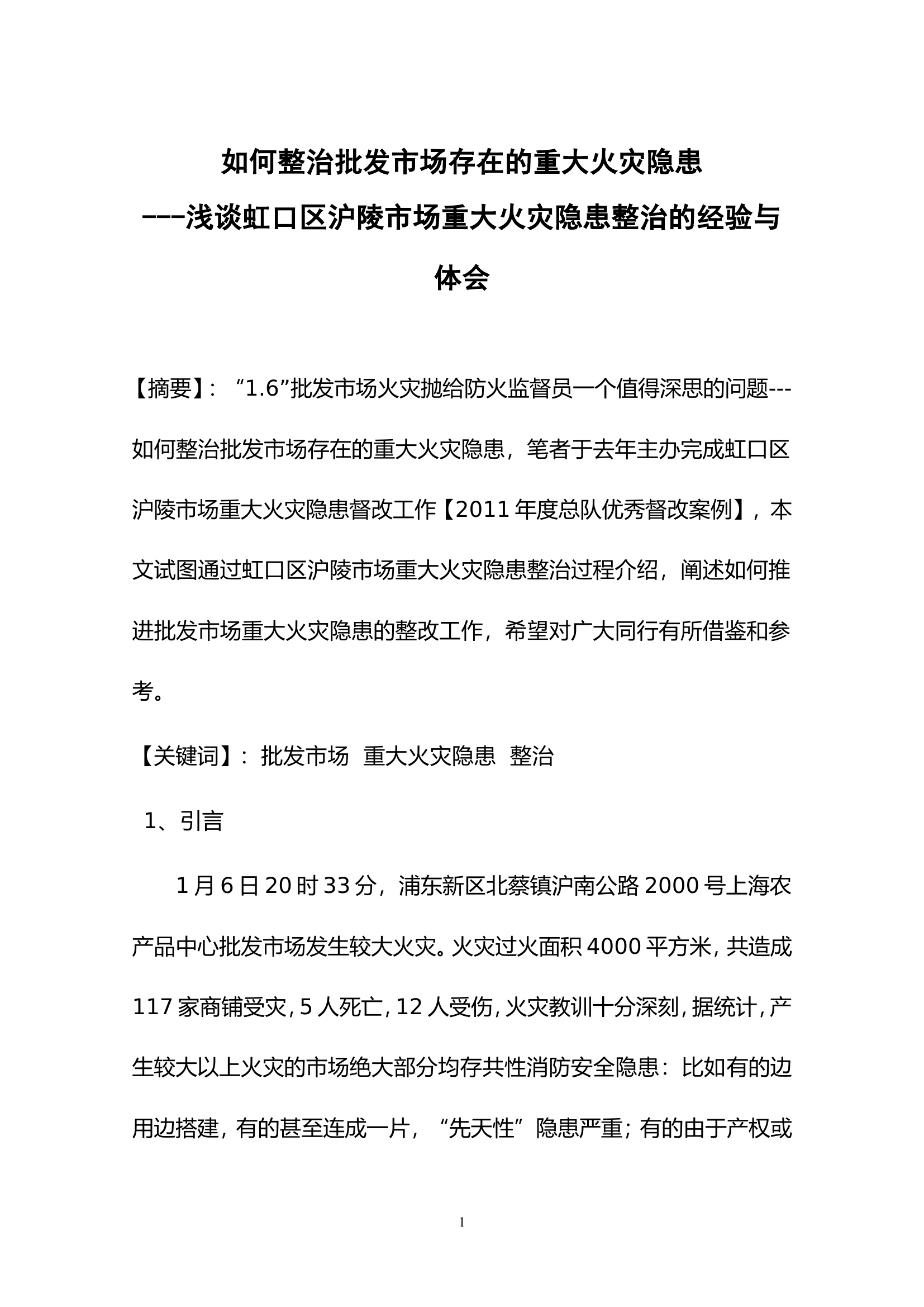 何整治批发市场存在的重大火灾隐患---浅谈虹口区沪陵市场重大火灾隐患整治的经验与体会.doc 第1页