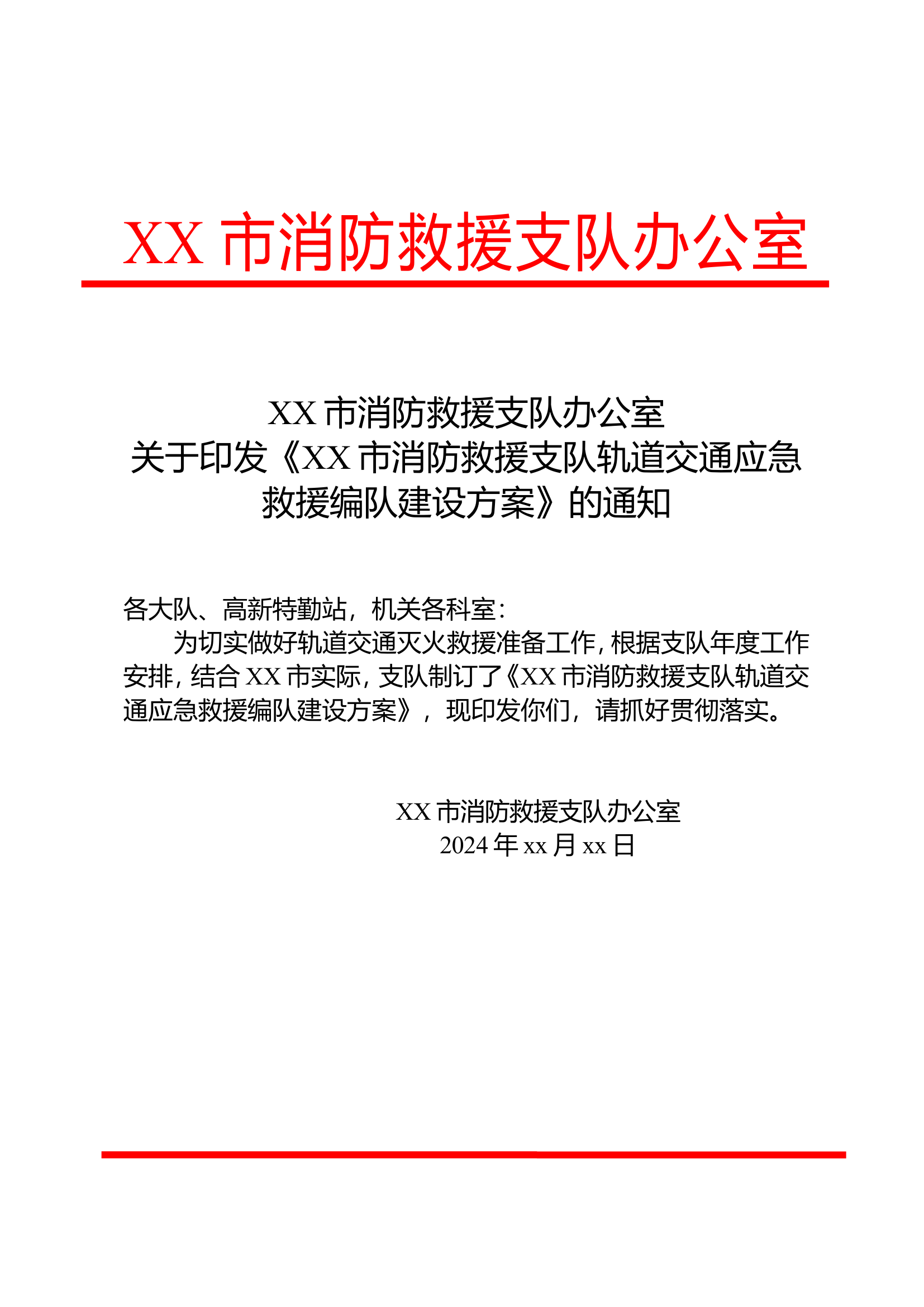 《XX市消防救援支队轨道交通救援专业队建设》（修改）.doc 第1页