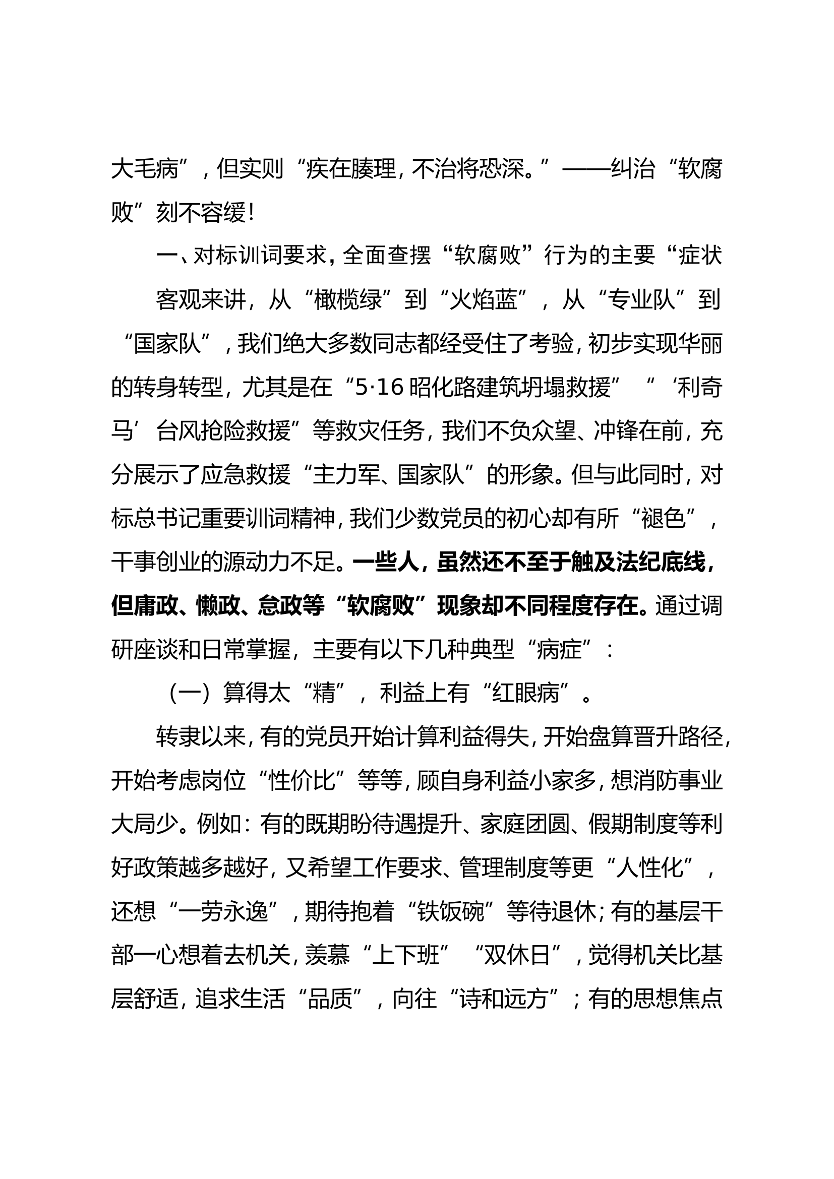 对标训词和初心使命以自我革命精神防治&ldquo;软腐败&rdquo;.doc 第2页