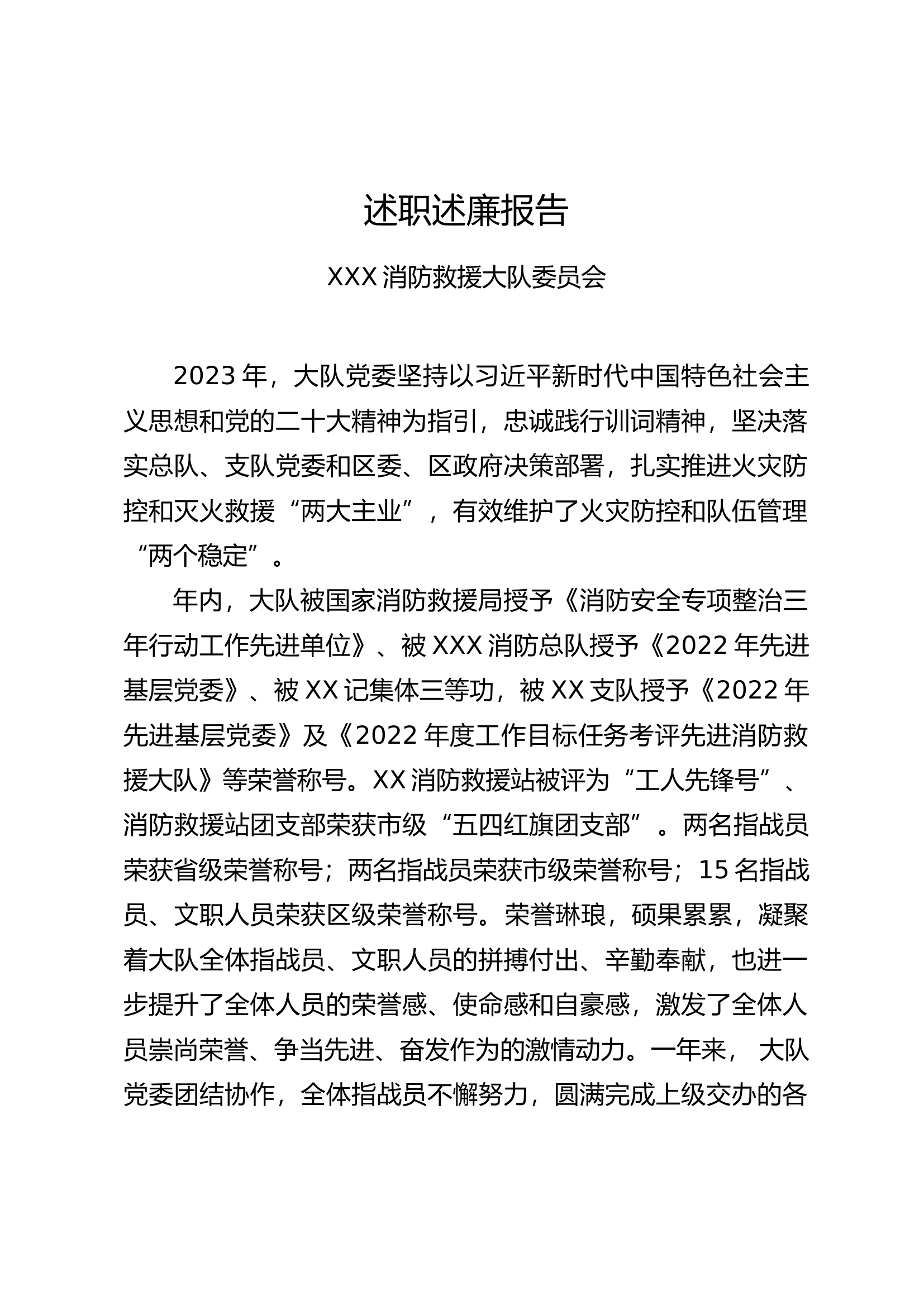 2.XX消防救援大队党委.doc 第1页