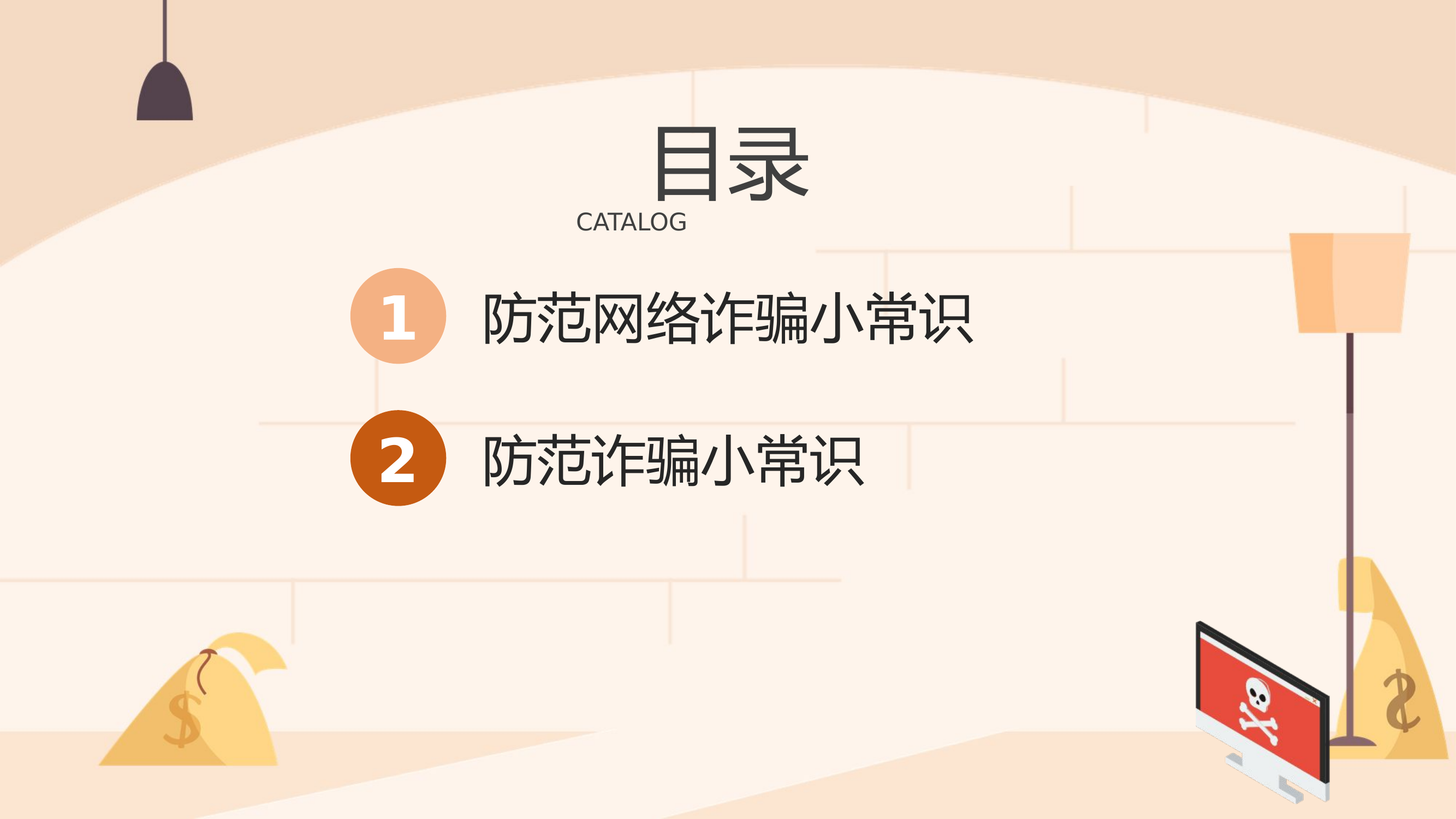 2023谨防网络诈骗PPT简约插画风防范网络诈骗安全教育常识主题课件模板.pptx 第2页