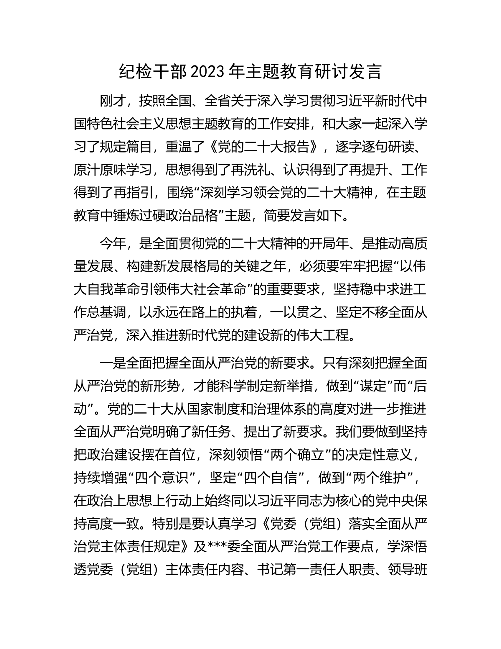 纪检干部2023年主题教育研讨发言.docx 第1页