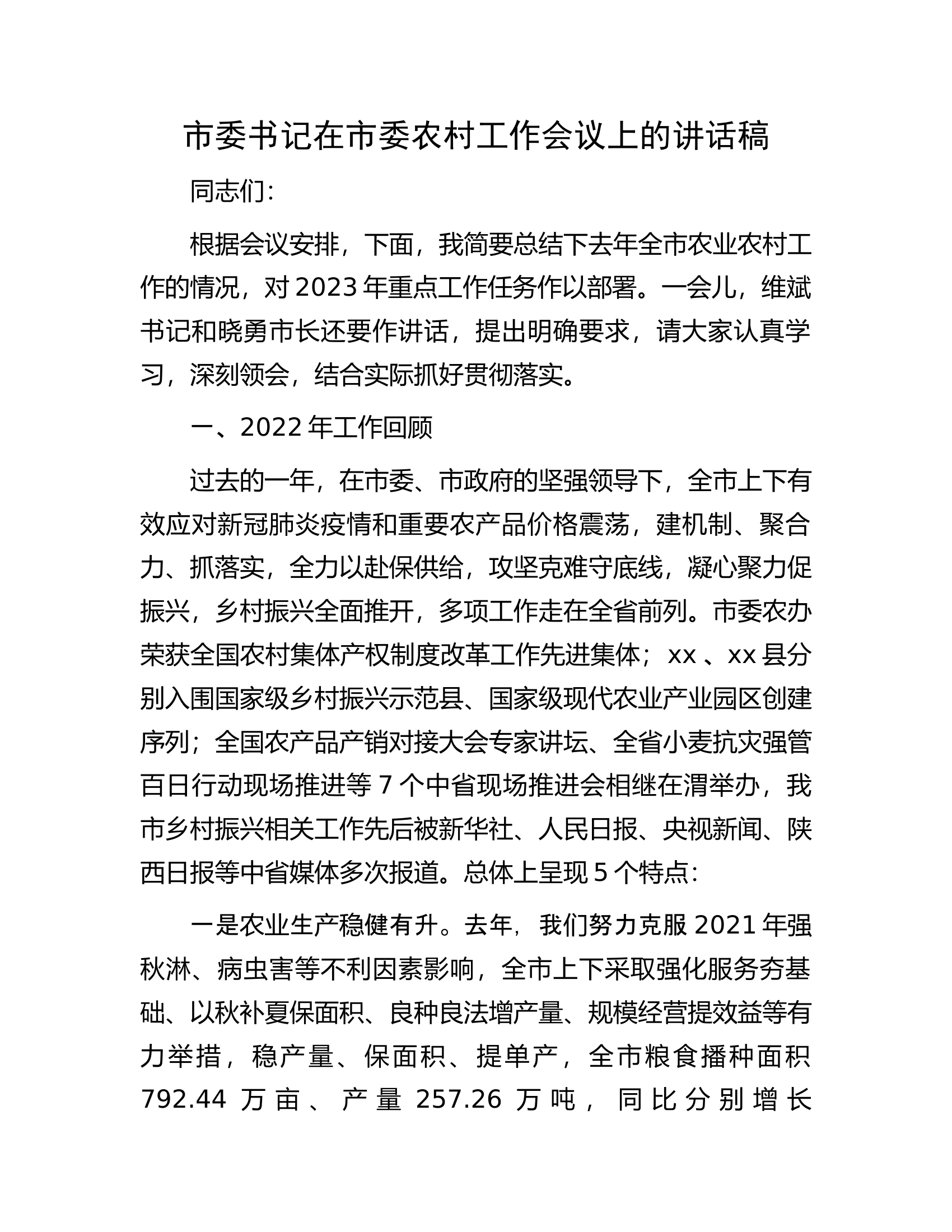 市委书记在市委农村工作会议上的讲话稿.docx 第1页