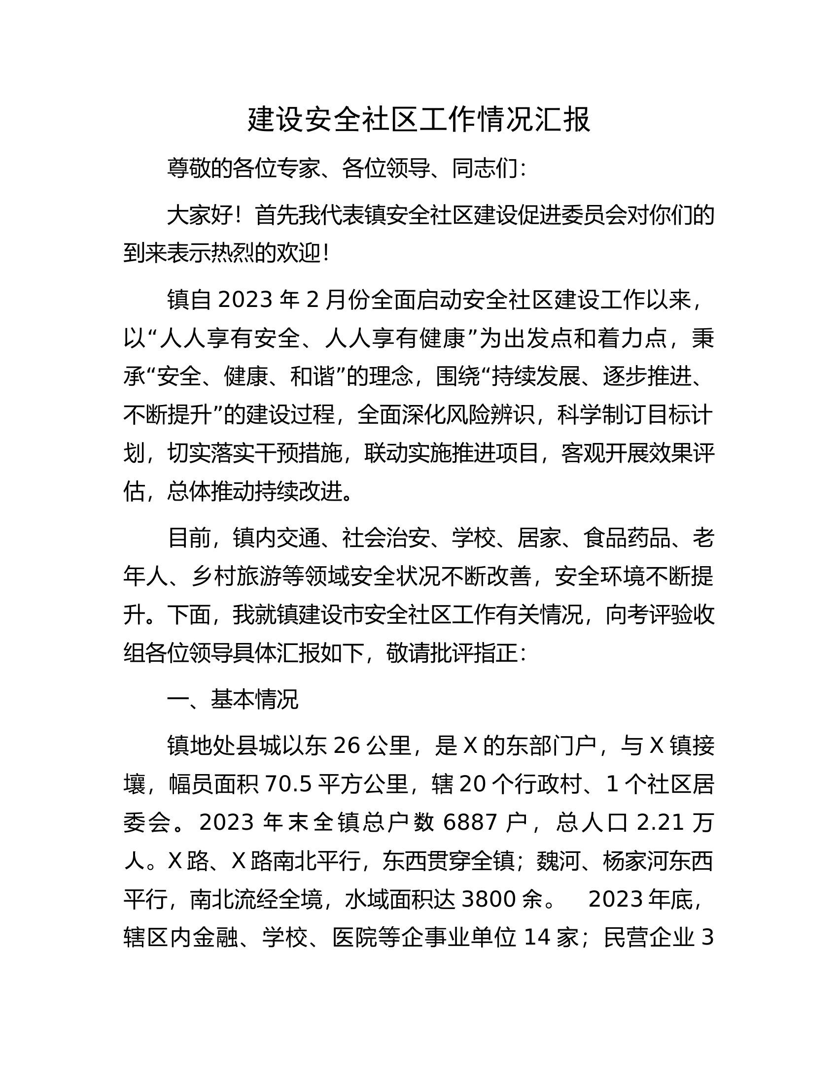 建设安全社区工作情况汇报.docx 第1页
