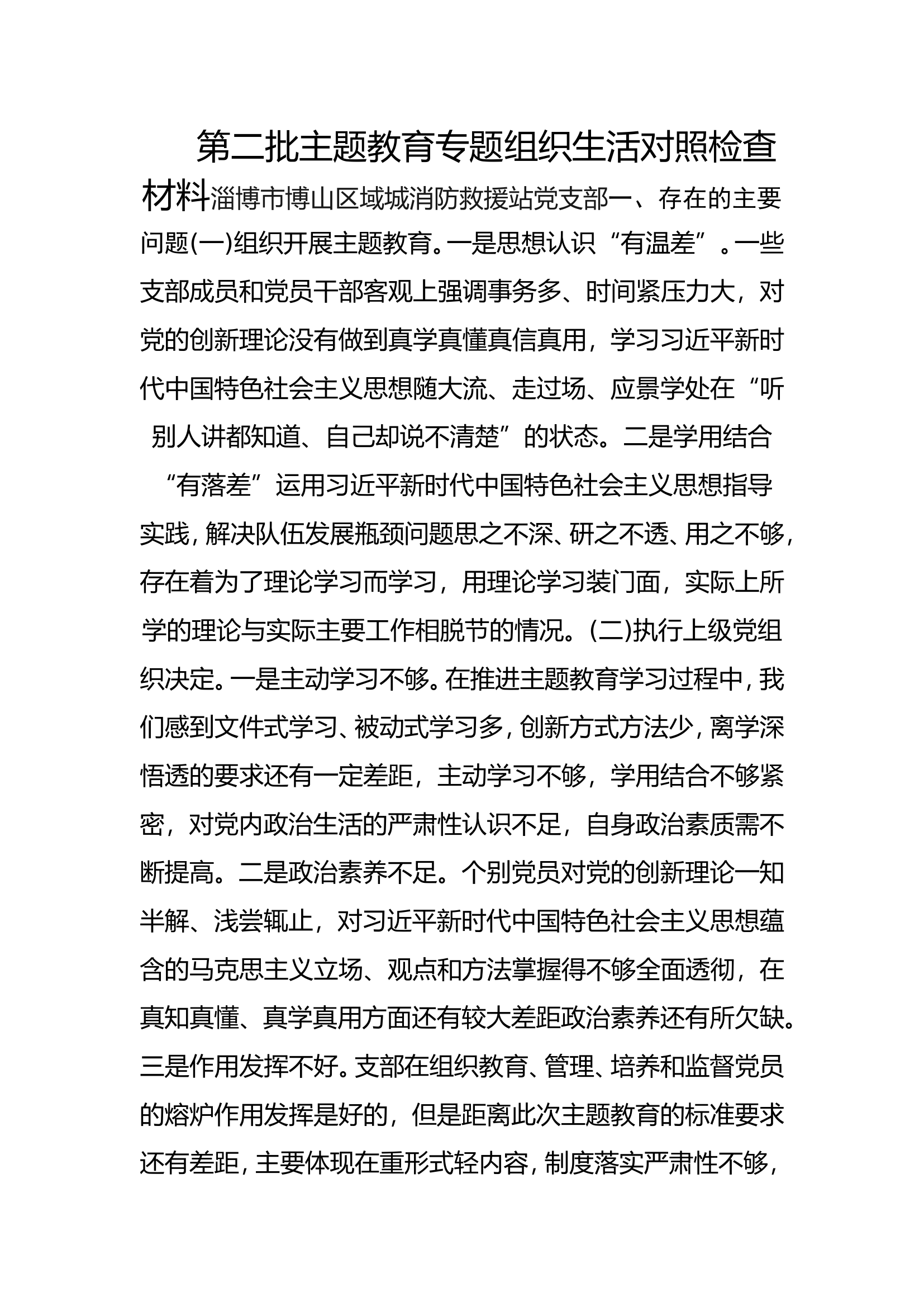 组织生活会党支部材料.doc 第1页