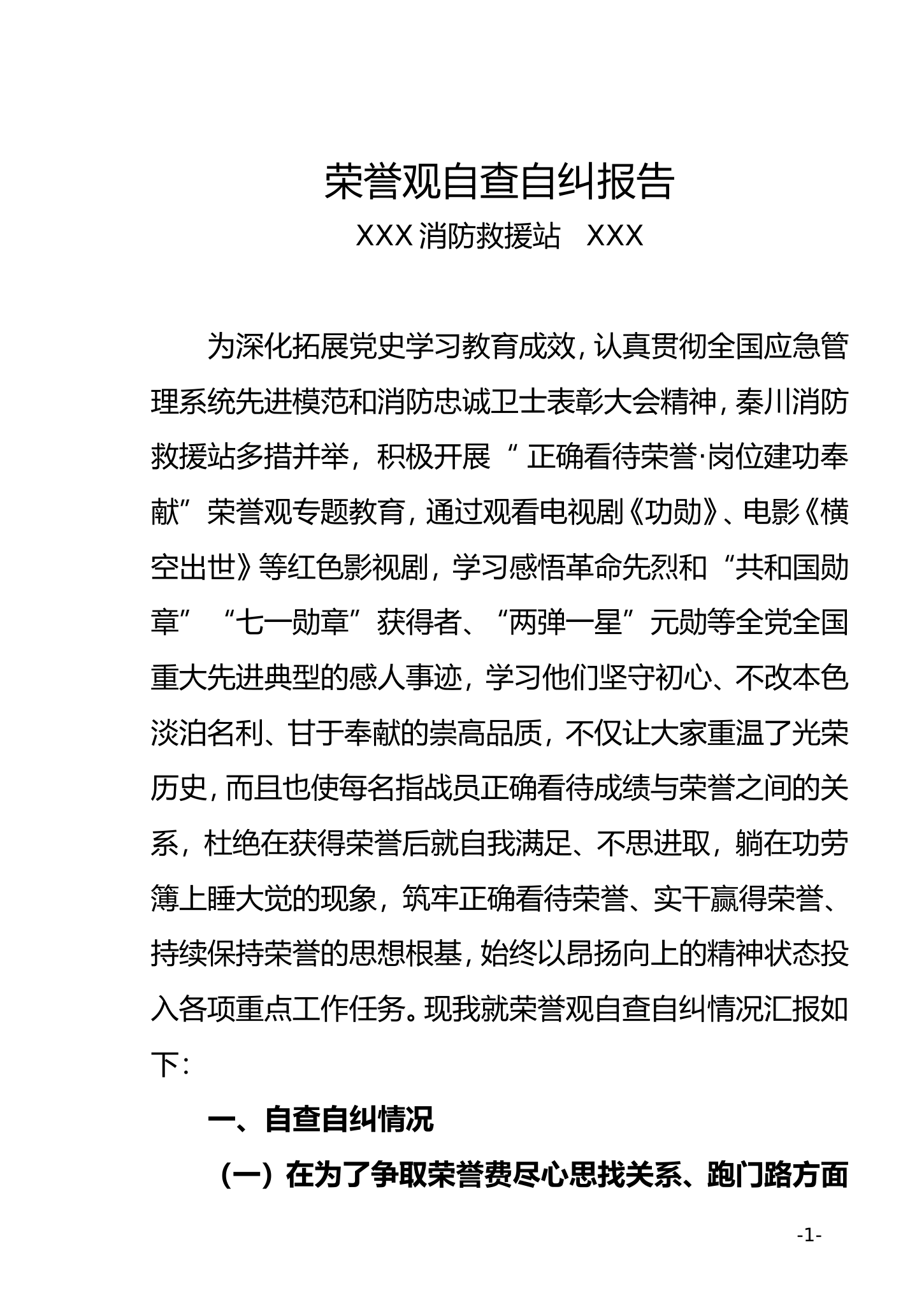 荣誉观自查自纠报告.doc 第1页