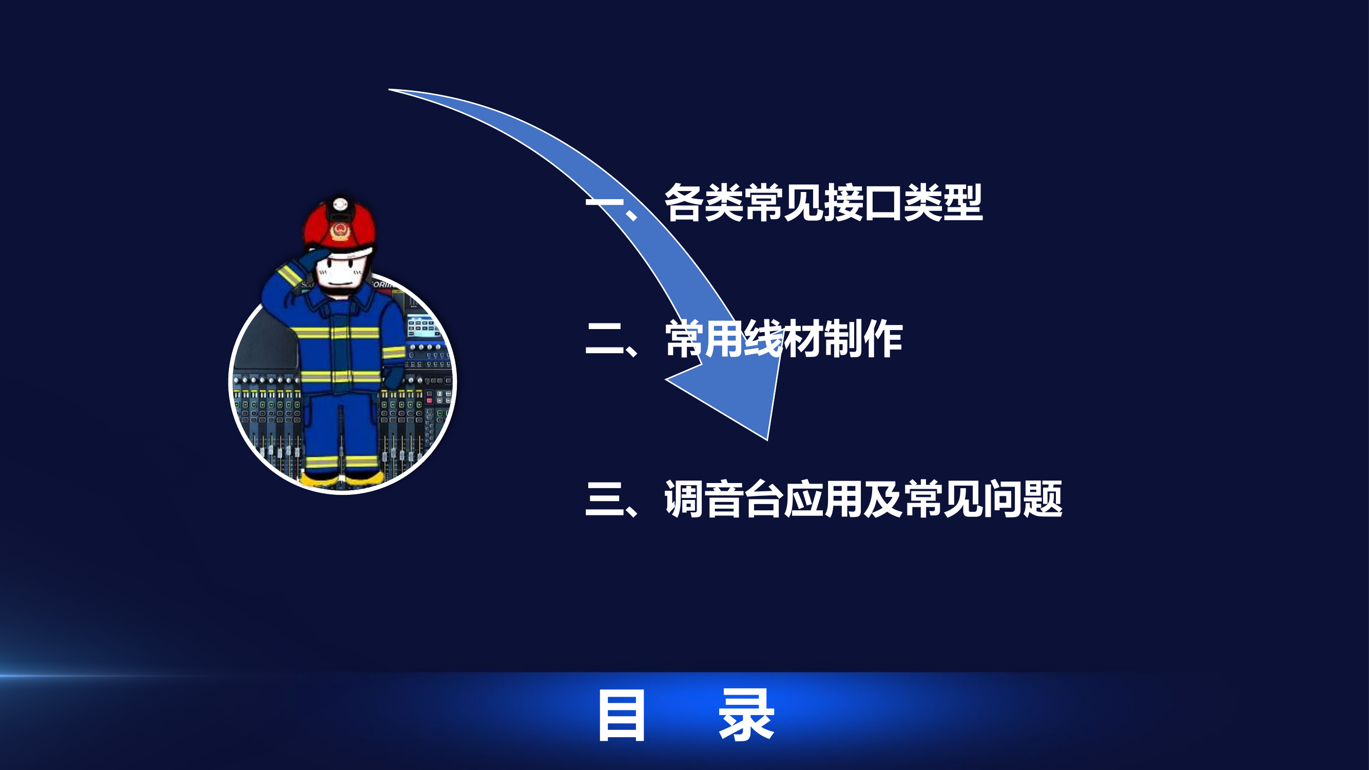 各类常见接口类型及调音台应用.pptx 第2页