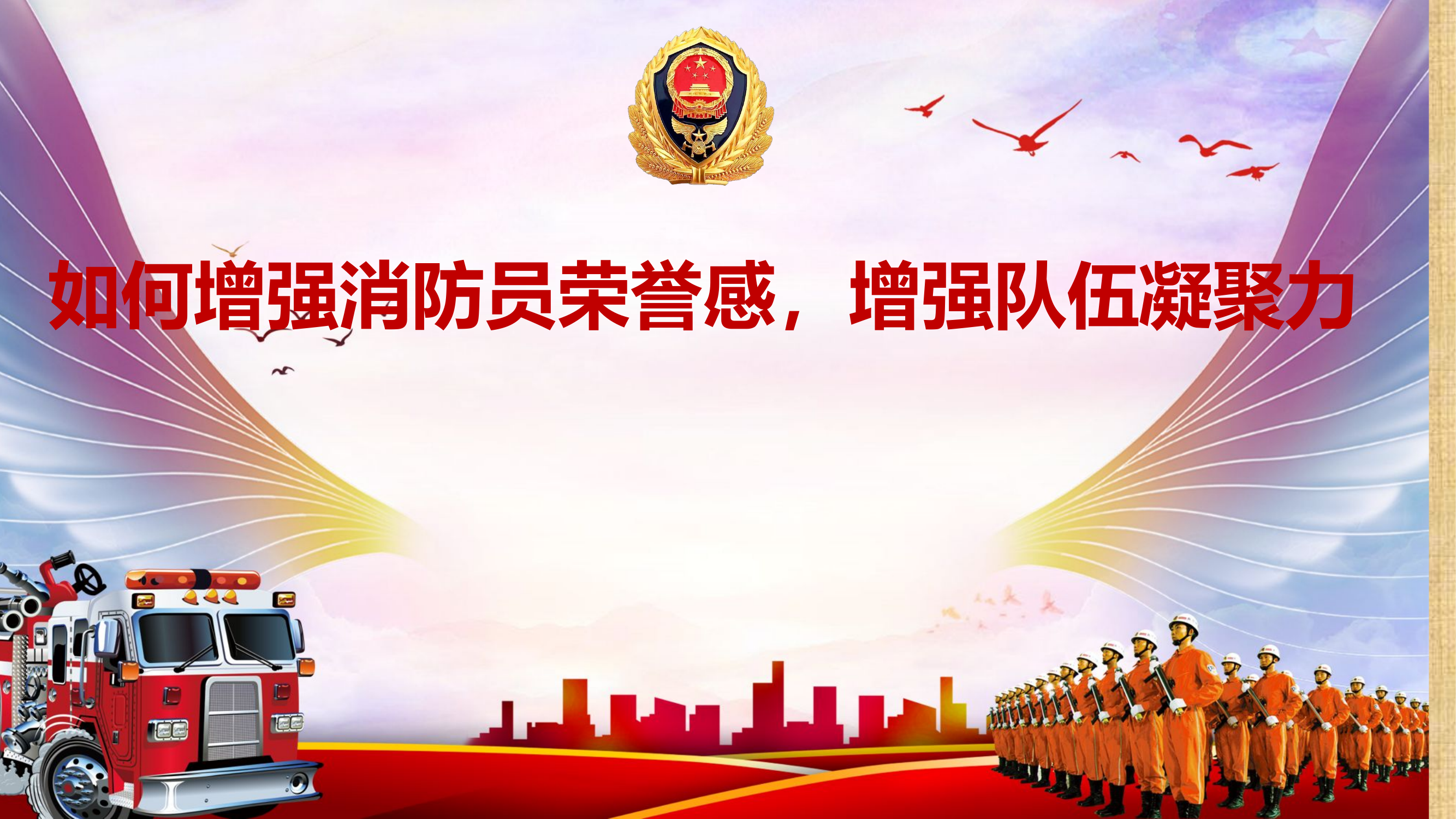 如何增强消防员荣誉感，增强队伍凝聚力.pptx 第1页