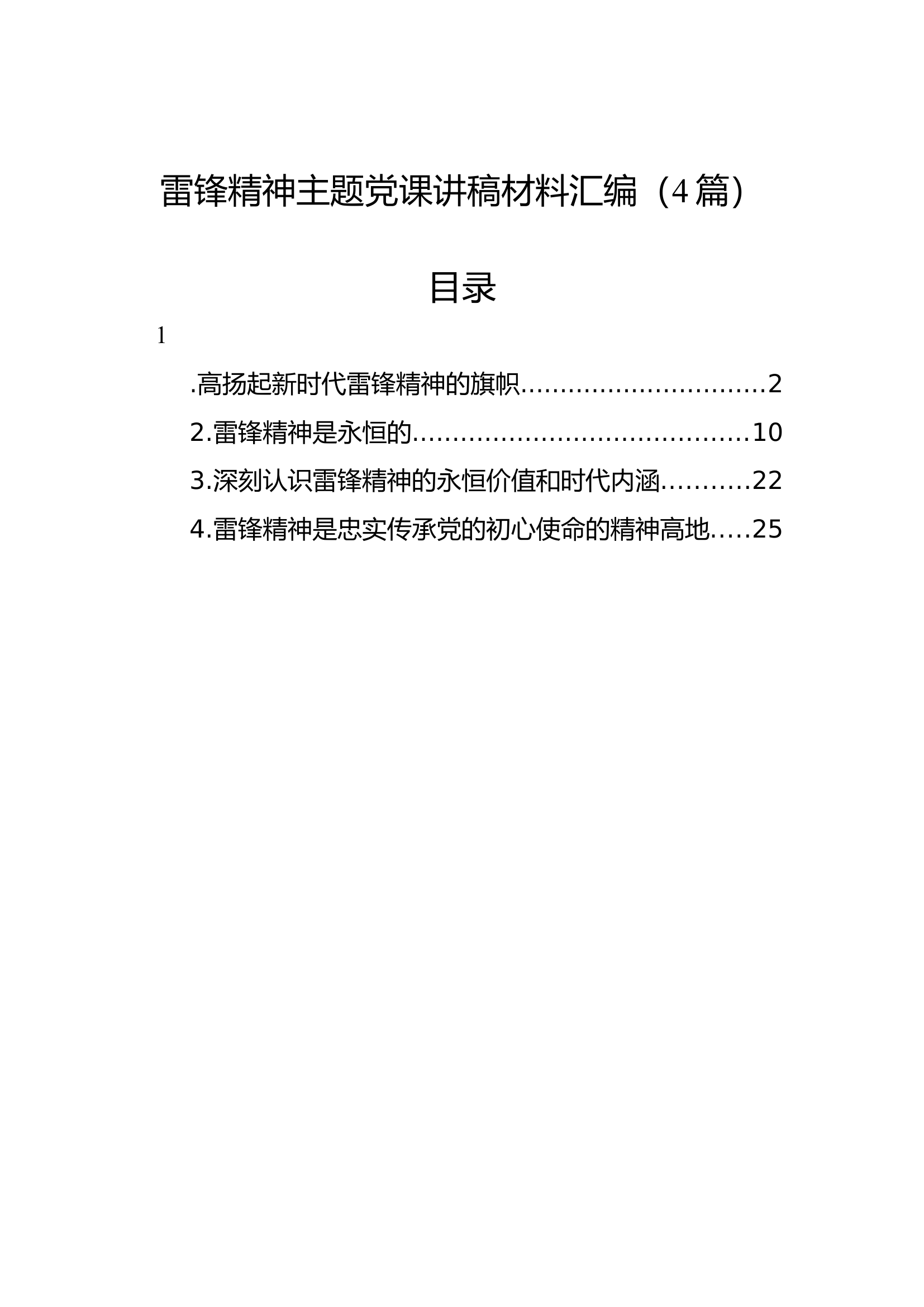 雷锋精神主题党课讲稿材料汇编（4篇）.docx 第1页