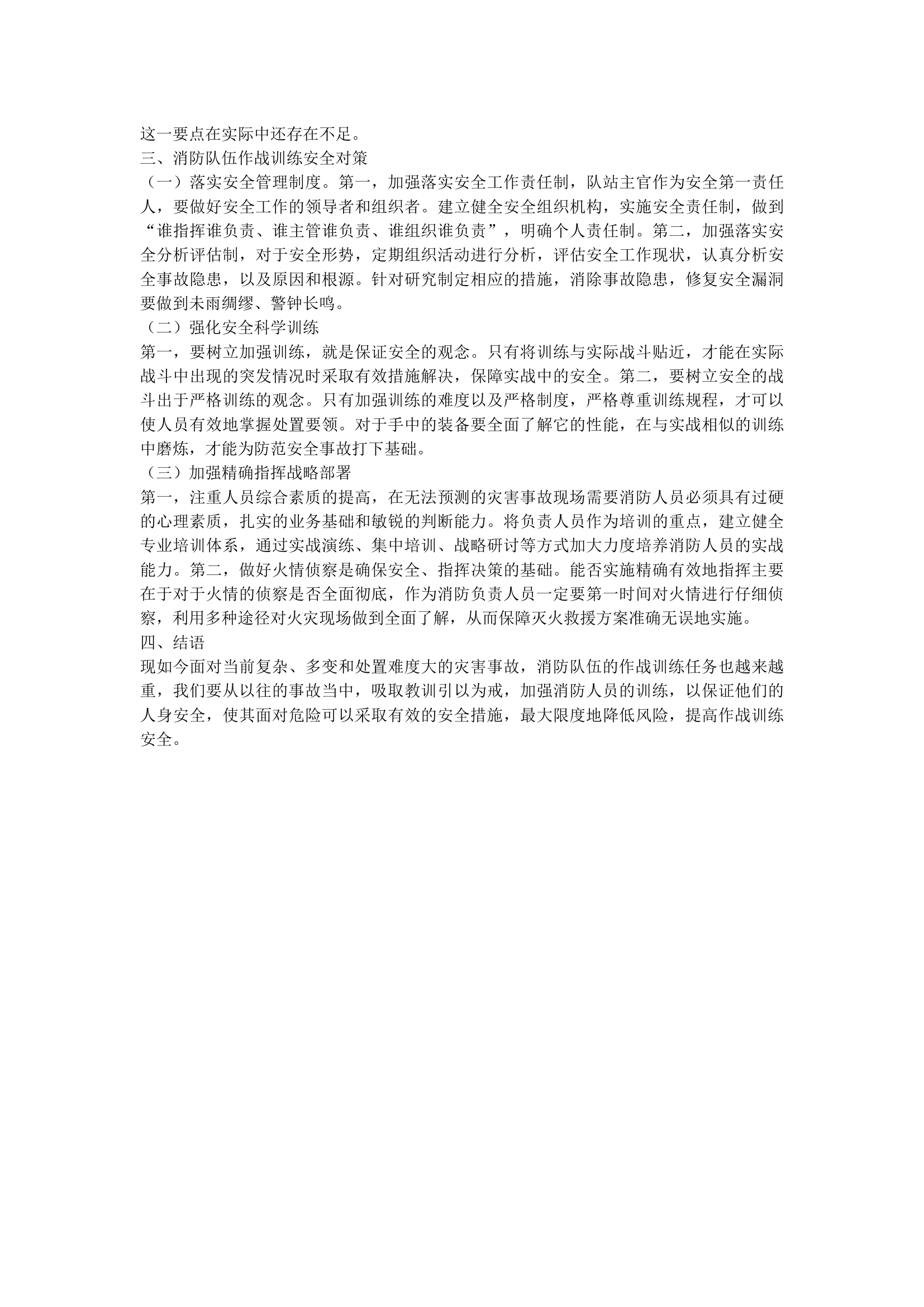 作战安全问题一直是消防队伍非常.docx 第2页