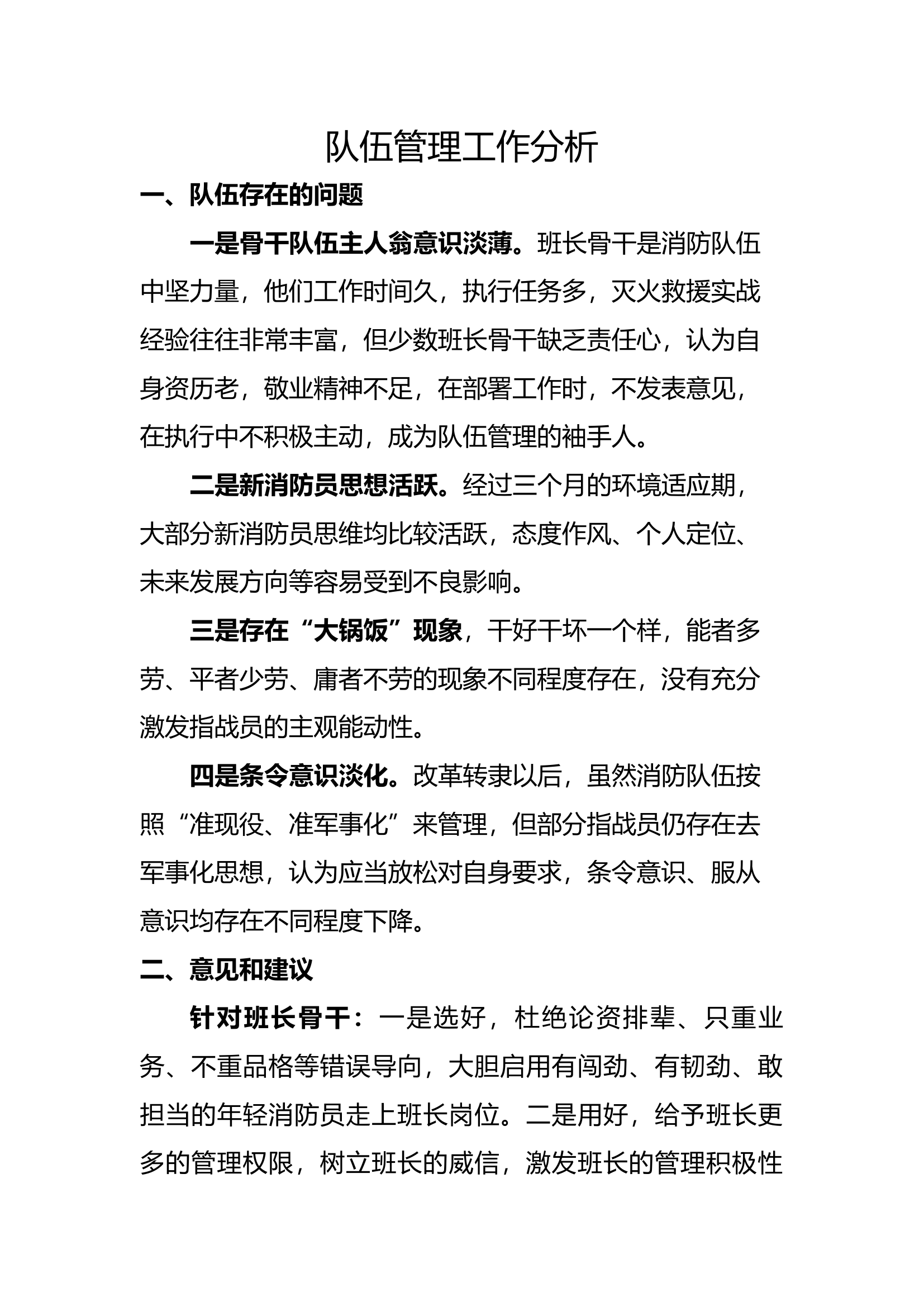 队伍管理工作分析.docx 第1页