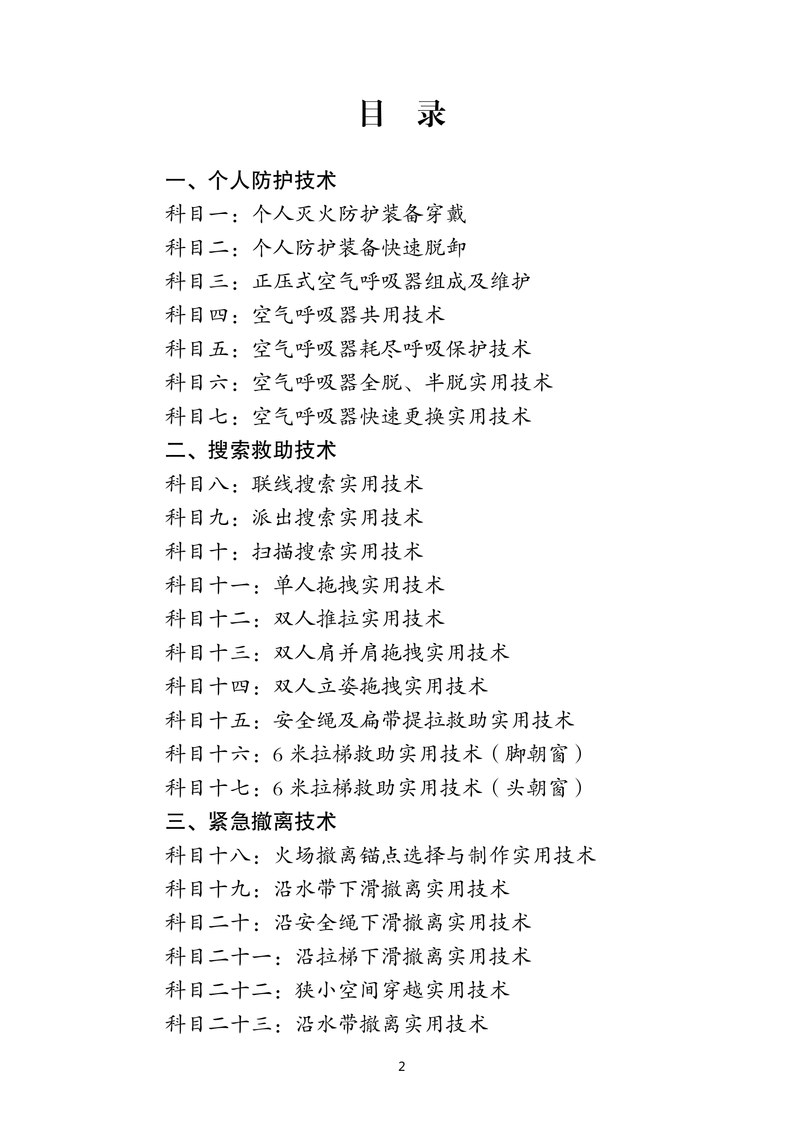 全国灭火救援技术师资培训教案汇编4.25.pdf 第2页