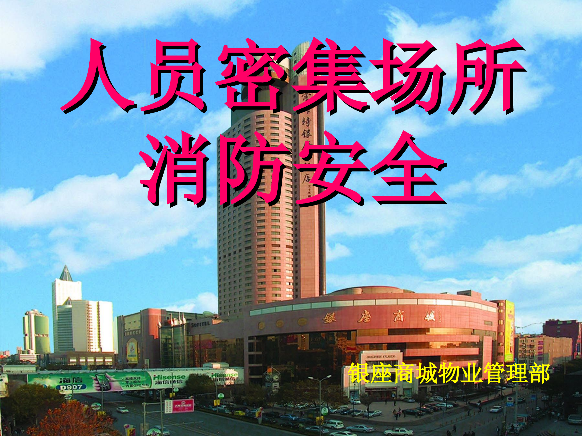 人员密集场所消防安全.ppt 第1页