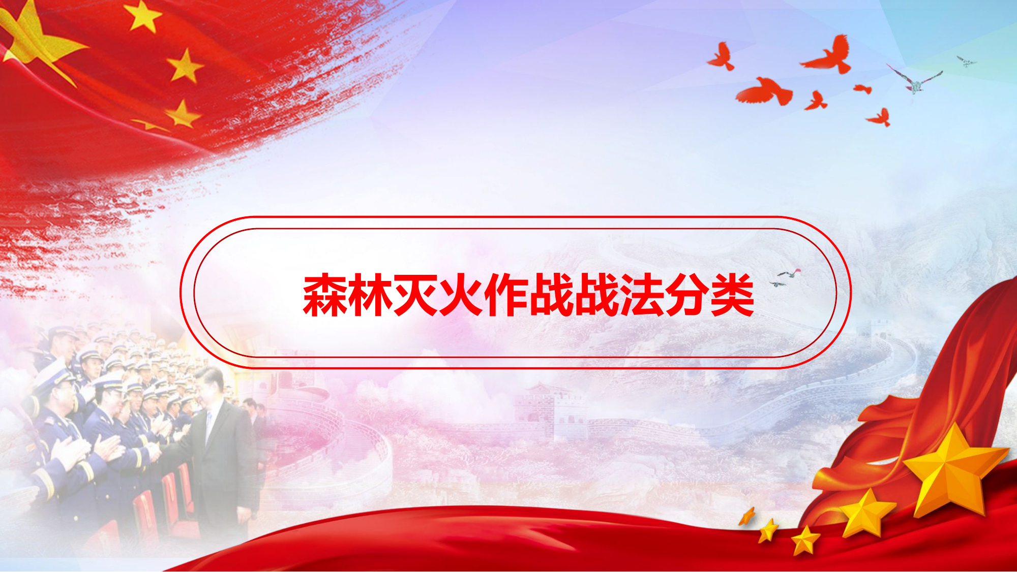 森林火灾扑救基本理论及技战法、安全管控和战例复盘.pptx 第2页
