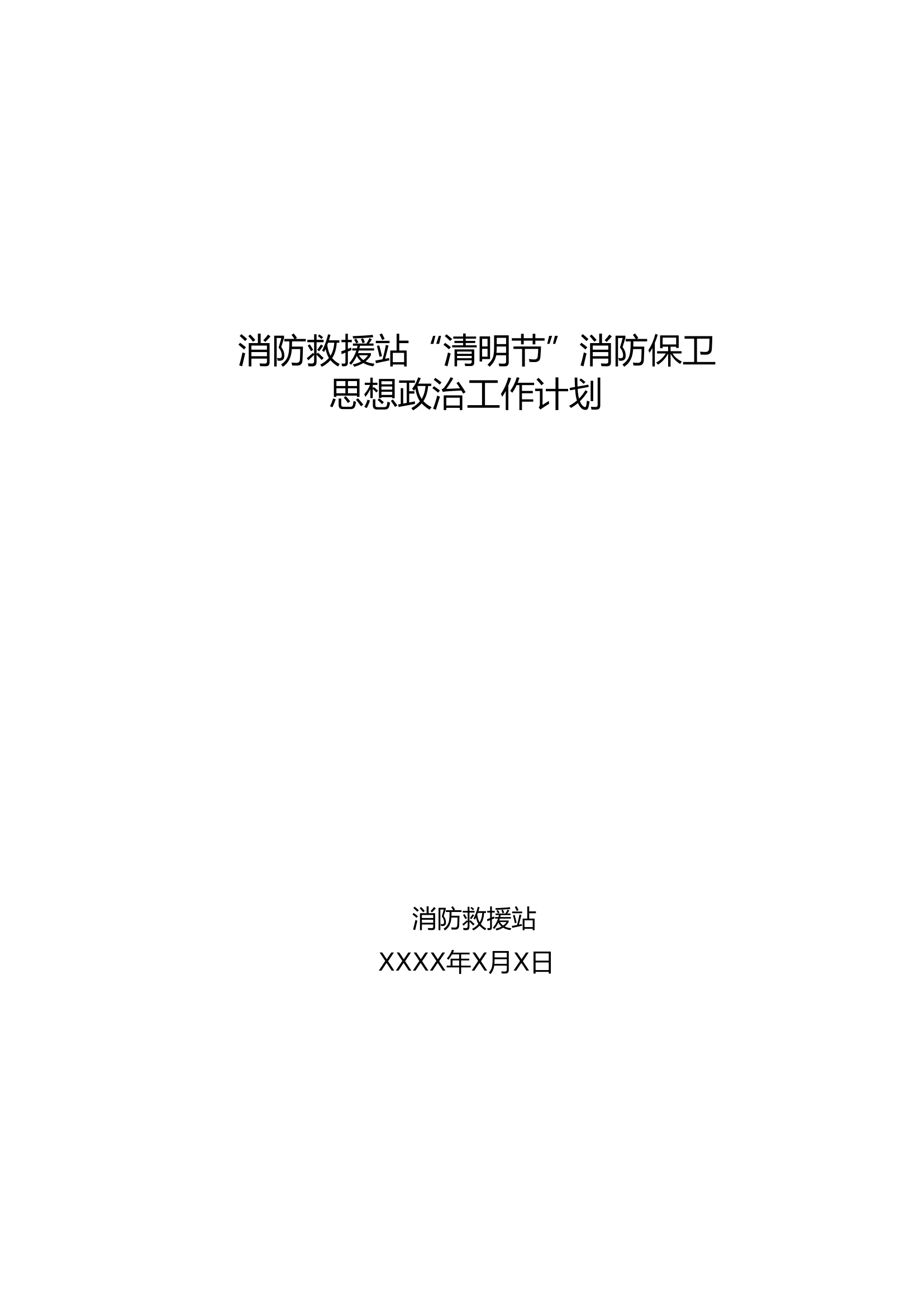 消防救援站清明节消防安保计划1.doc 第1页