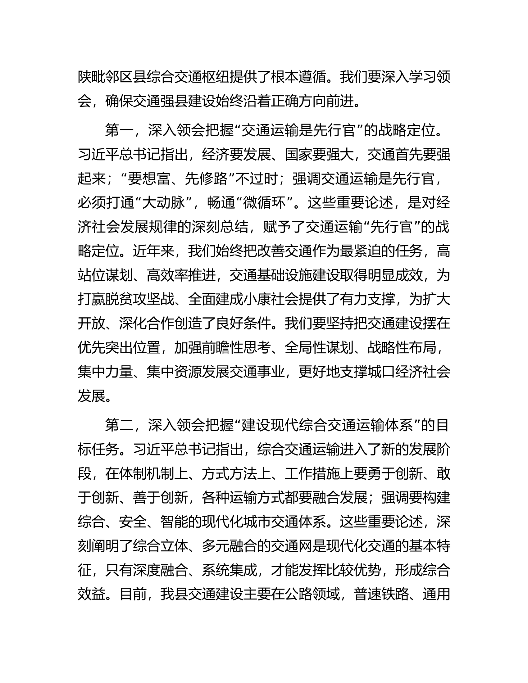 县委书记在2023年交通强县推进会上的讲话.docx 第2页