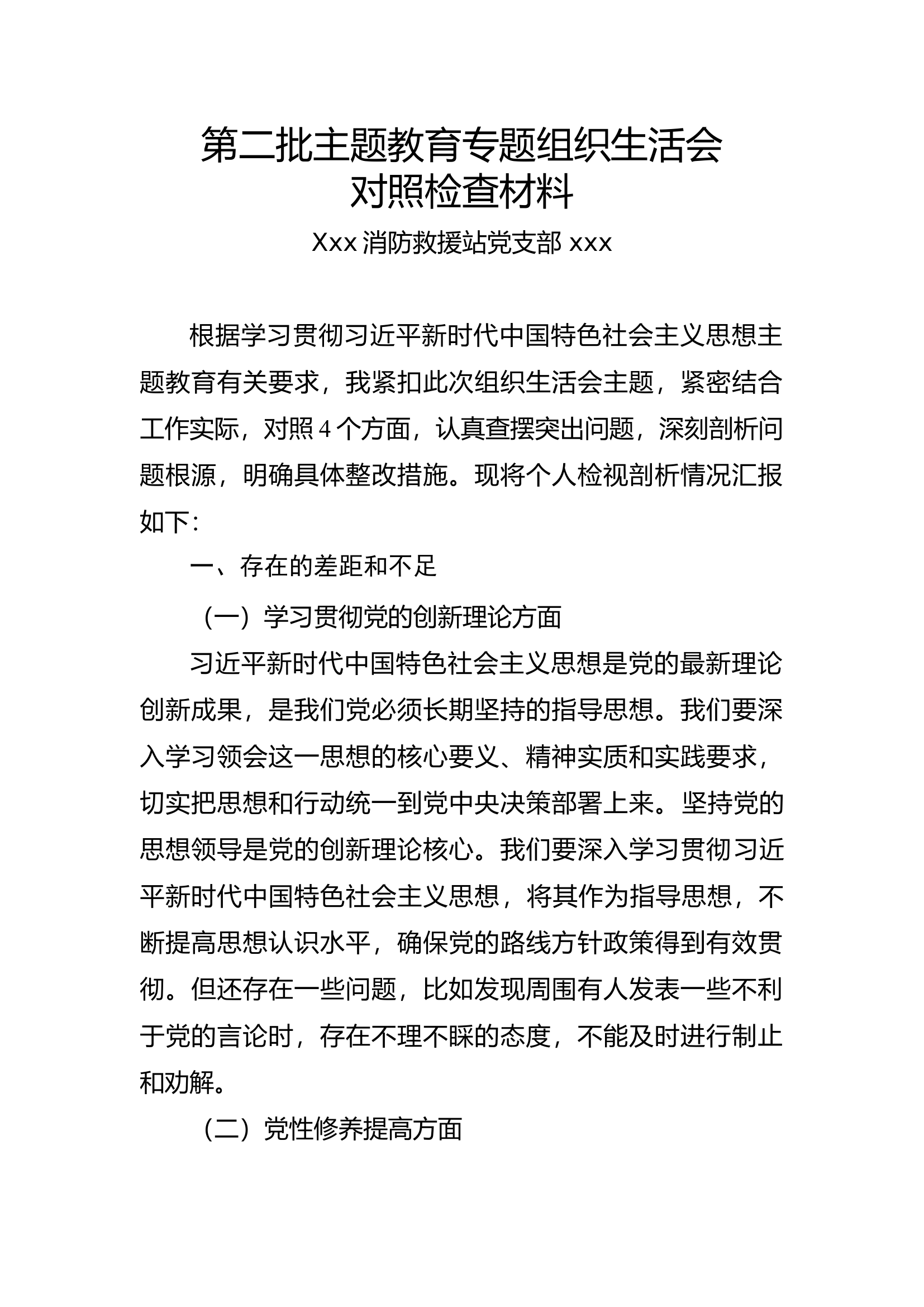 消防士组织生活会剖析材料.docx 第1页