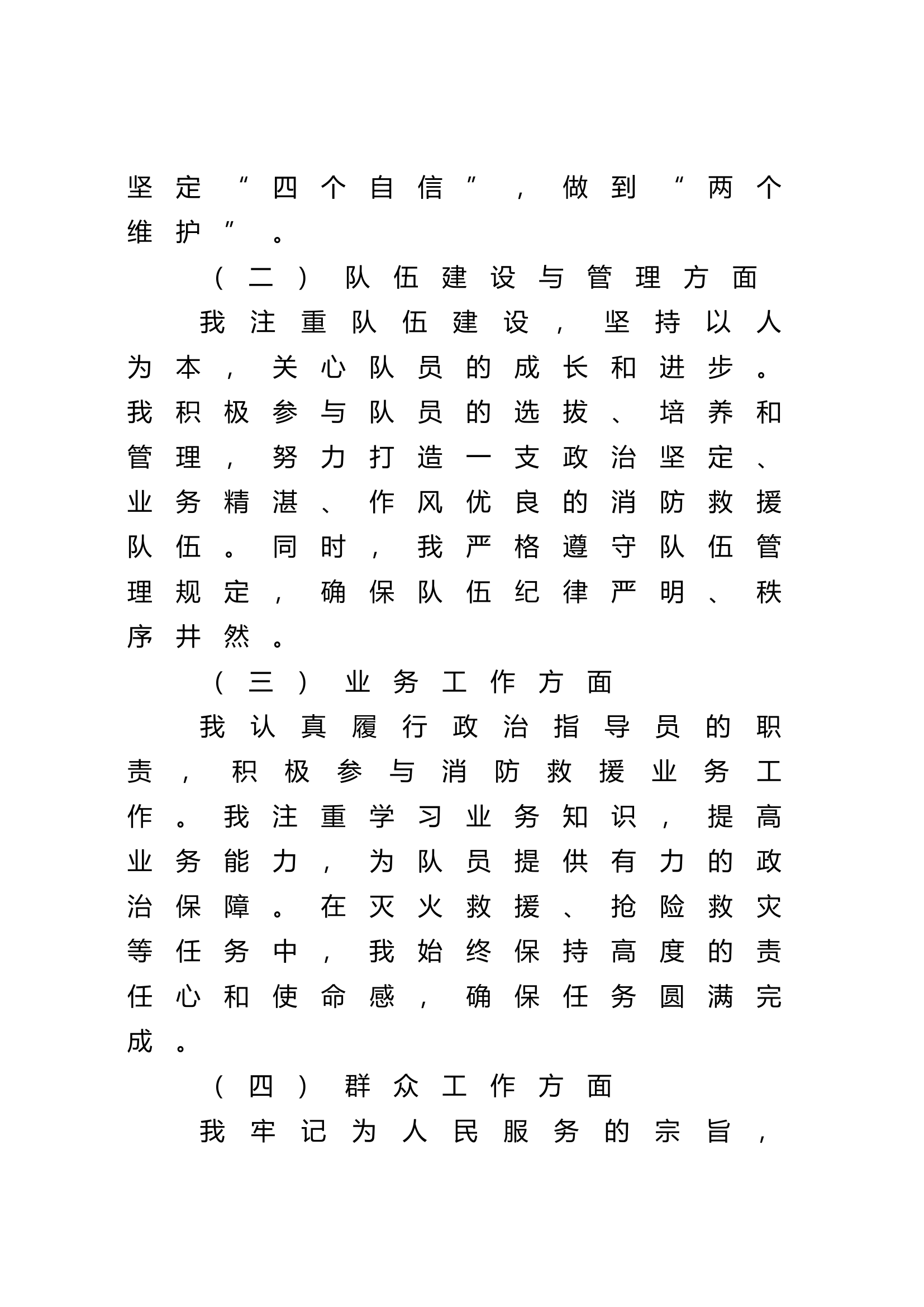 基层消防救援站政治指导员履职能力自评报告.docx 第2页