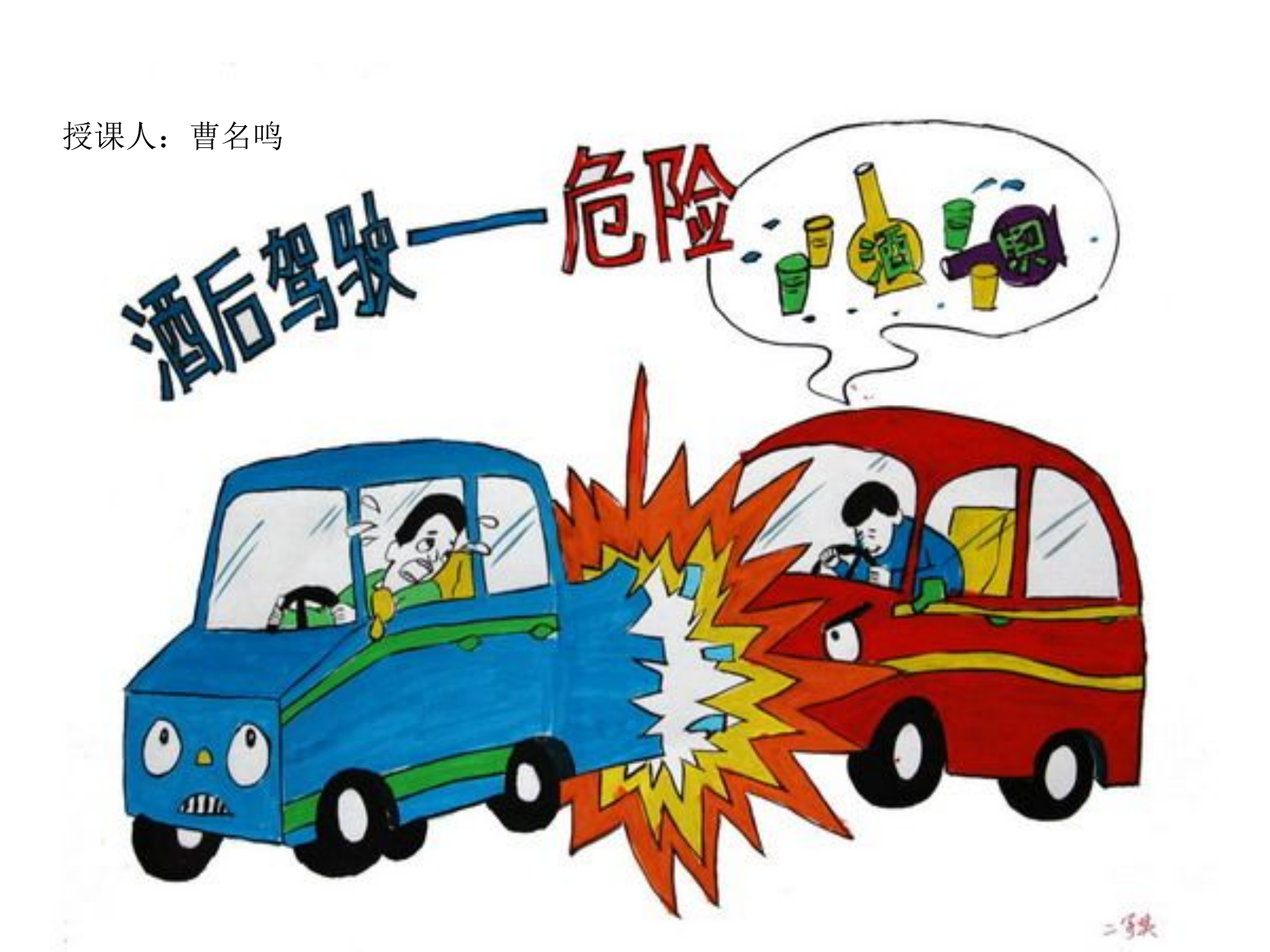 2023年1月31日珍爱生命，拒绝酒驾PPT.ppt 第1页