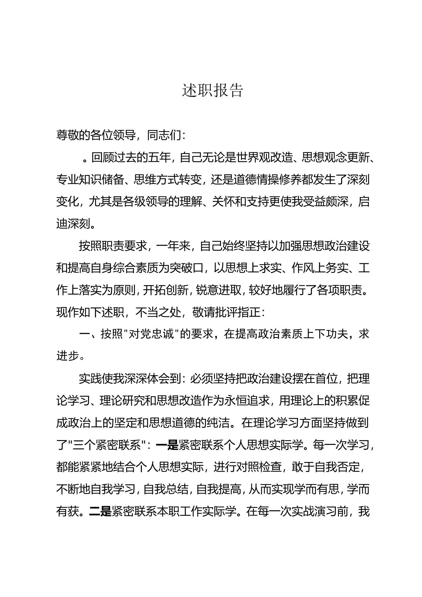 精品：个人述职报告（干部） (21).doc 第1页