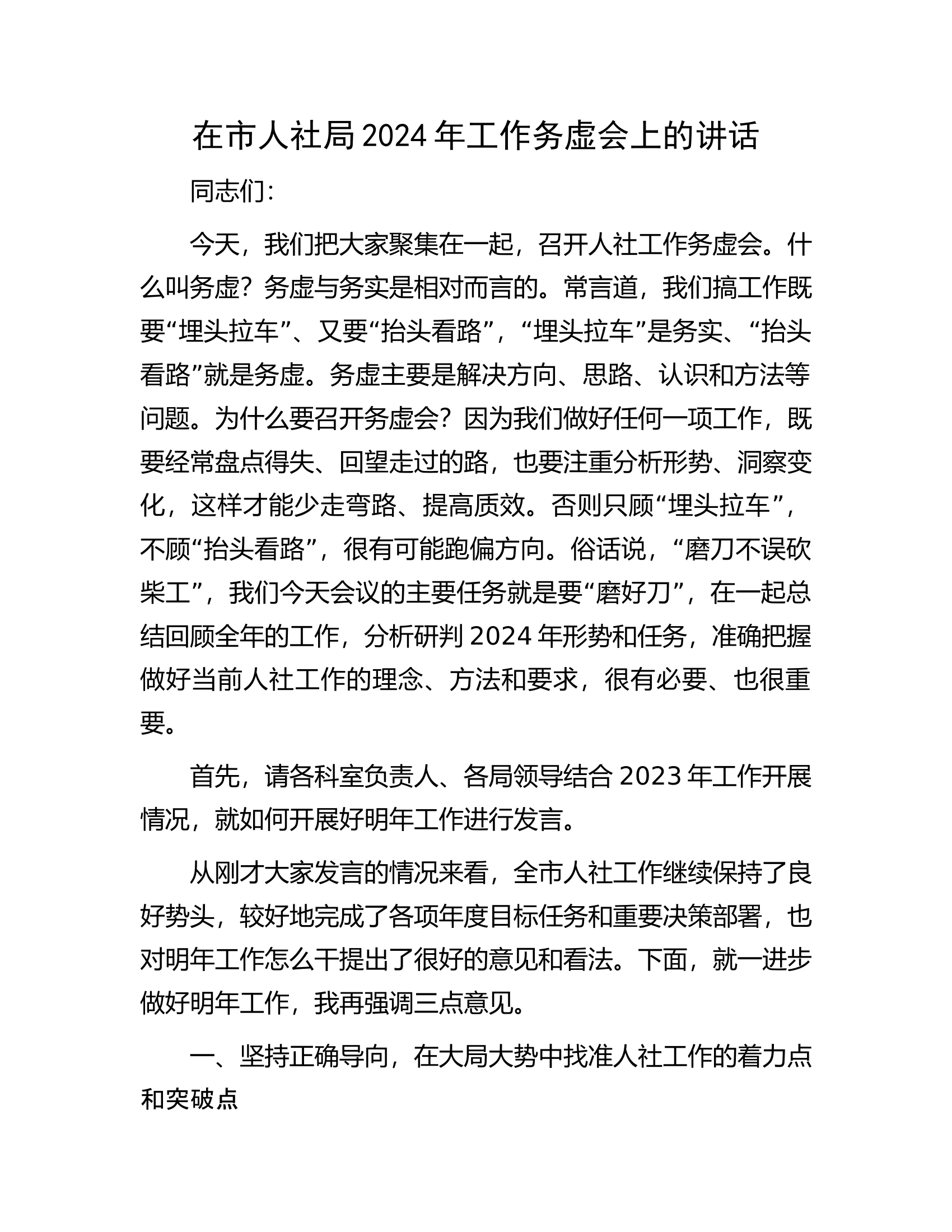 在.2024年工作务虚会上的讲话.docx 第1页