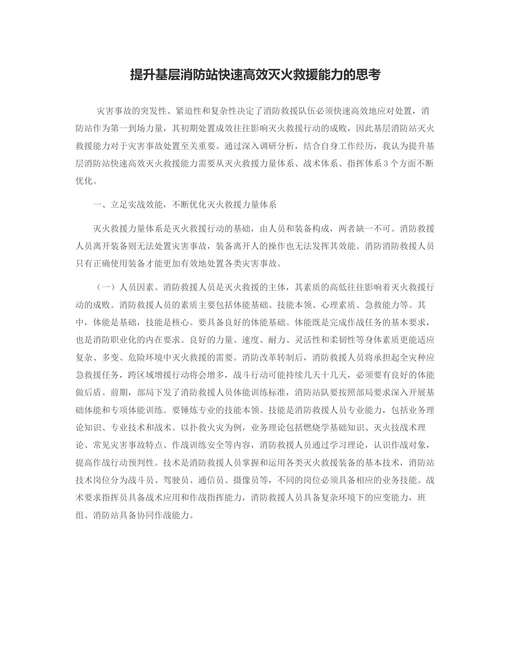 提升基层消防站快速高效灭火救援能力的思考.rtf 第1页