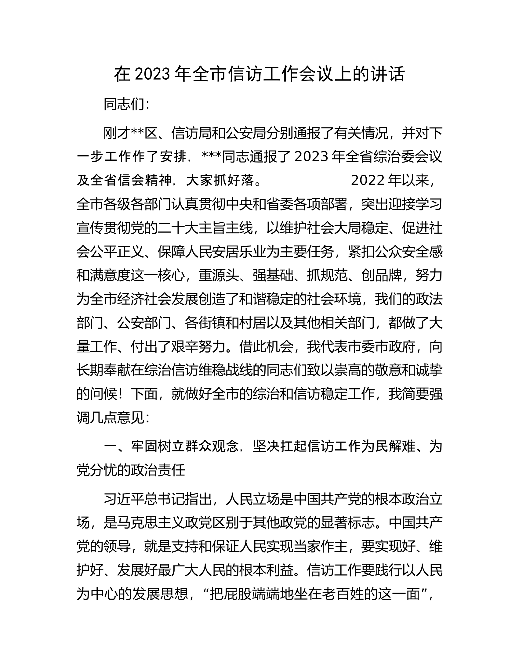 在2023年全市信访工作会议上的讲话.docx 第1页