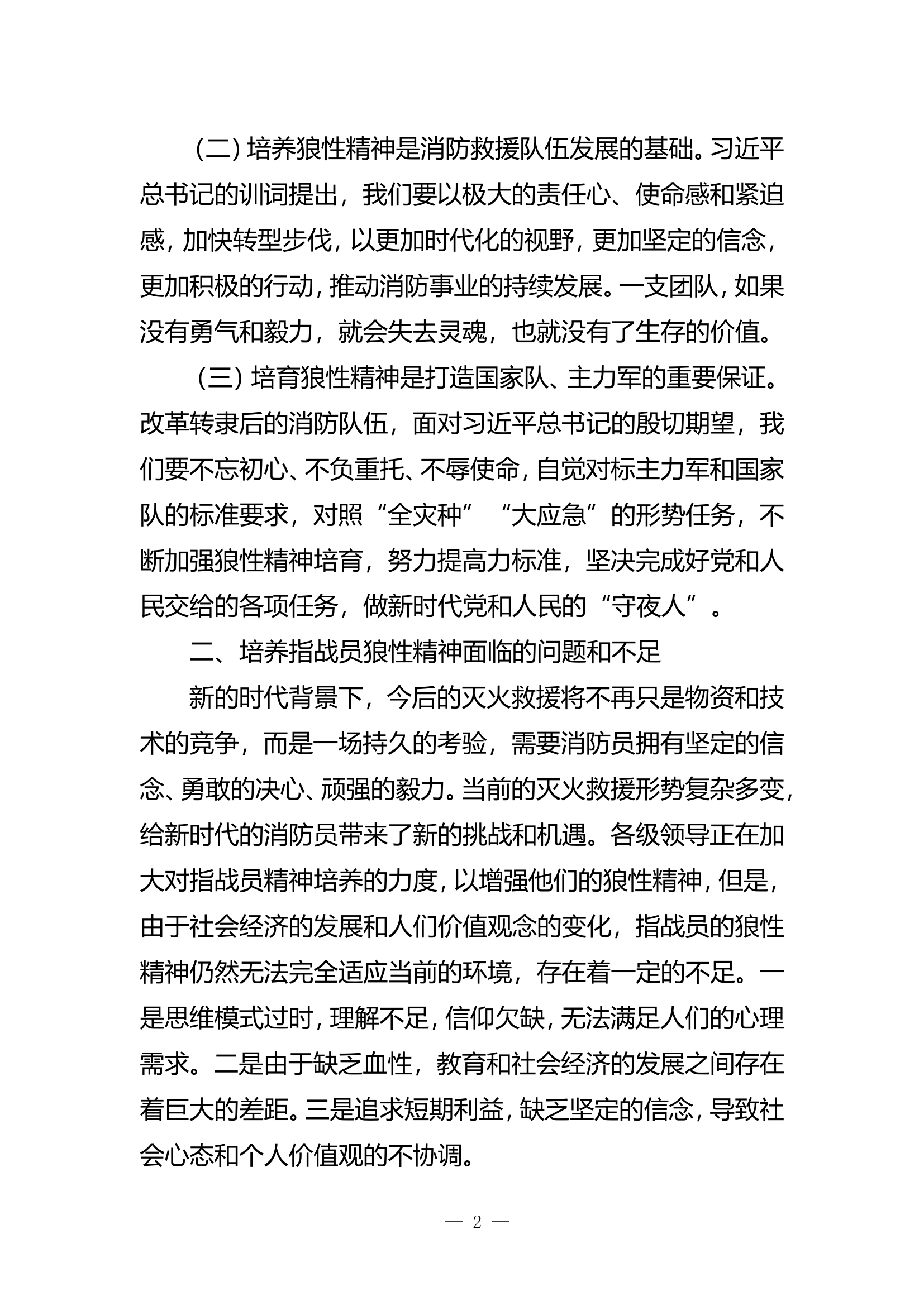 精品：b新时期如何培育消防指战员顽强的狼性精神.doc 第2页