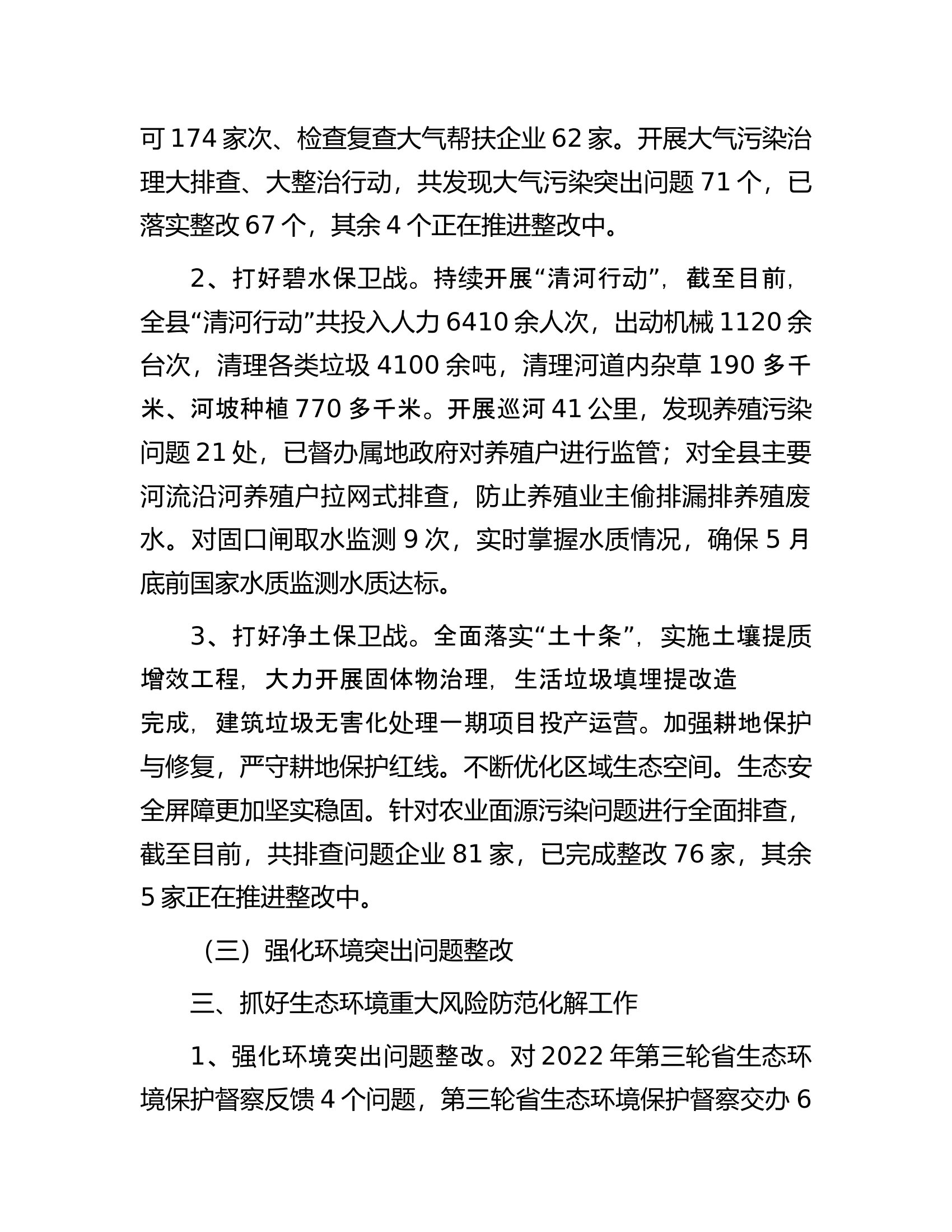 县生态环境分局上半年工作完成情况、存在不足及下一步工作打算.docx 第2页