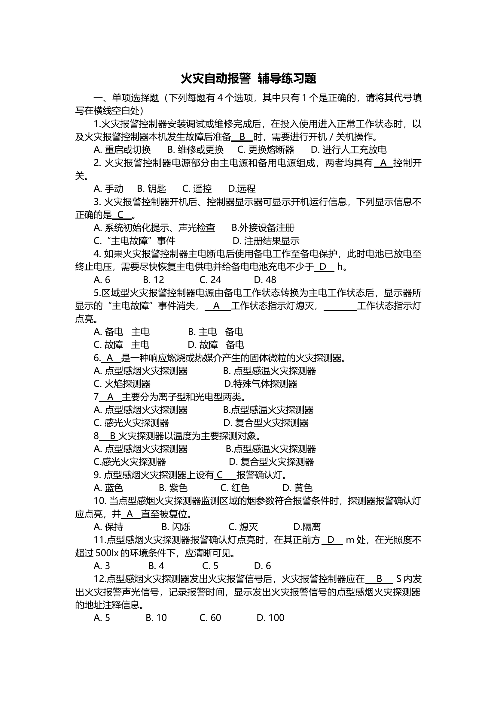 火灾自动报警系统操作--答案.docx 第1页
