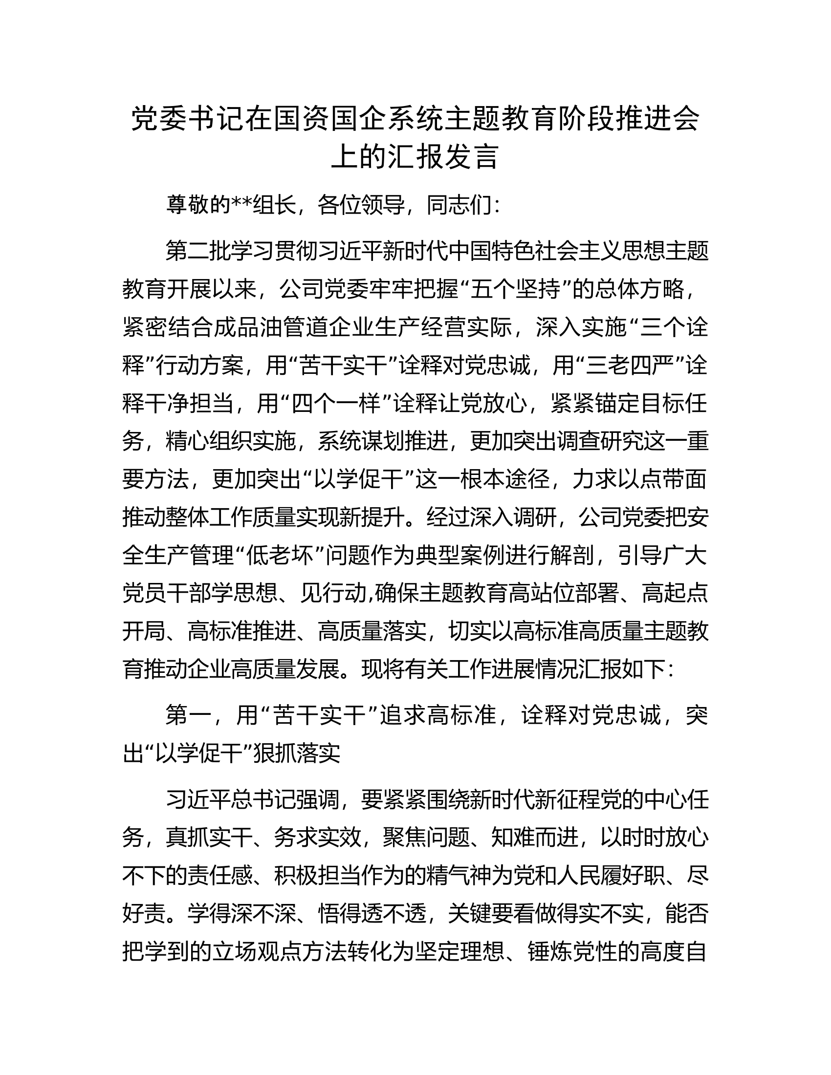 党委书记在国资国企系统主题教育阶段推进会上的汇报发言.docx 第1页