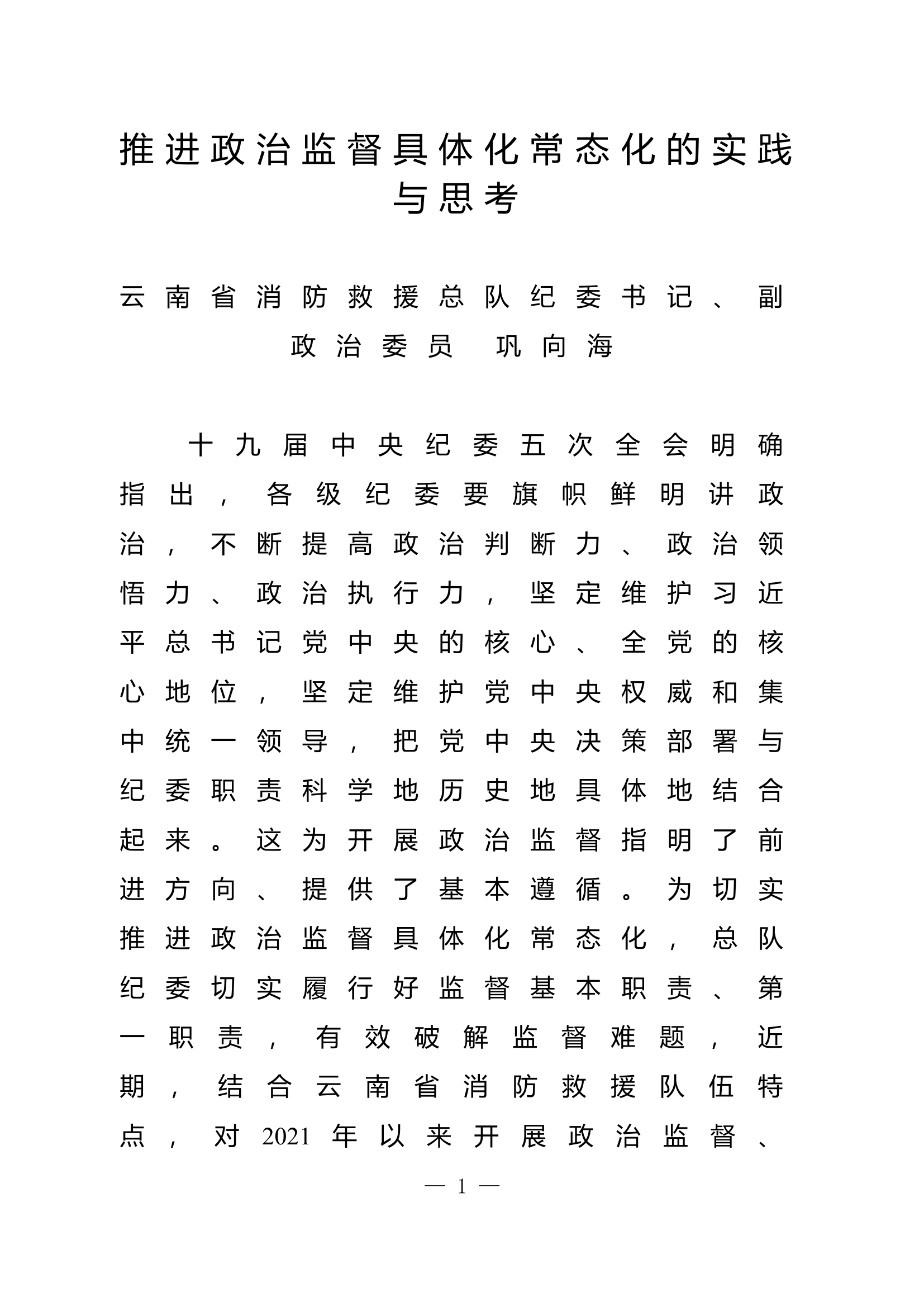 对消防救援队伍支队级政治巡察工作.docx 第1页