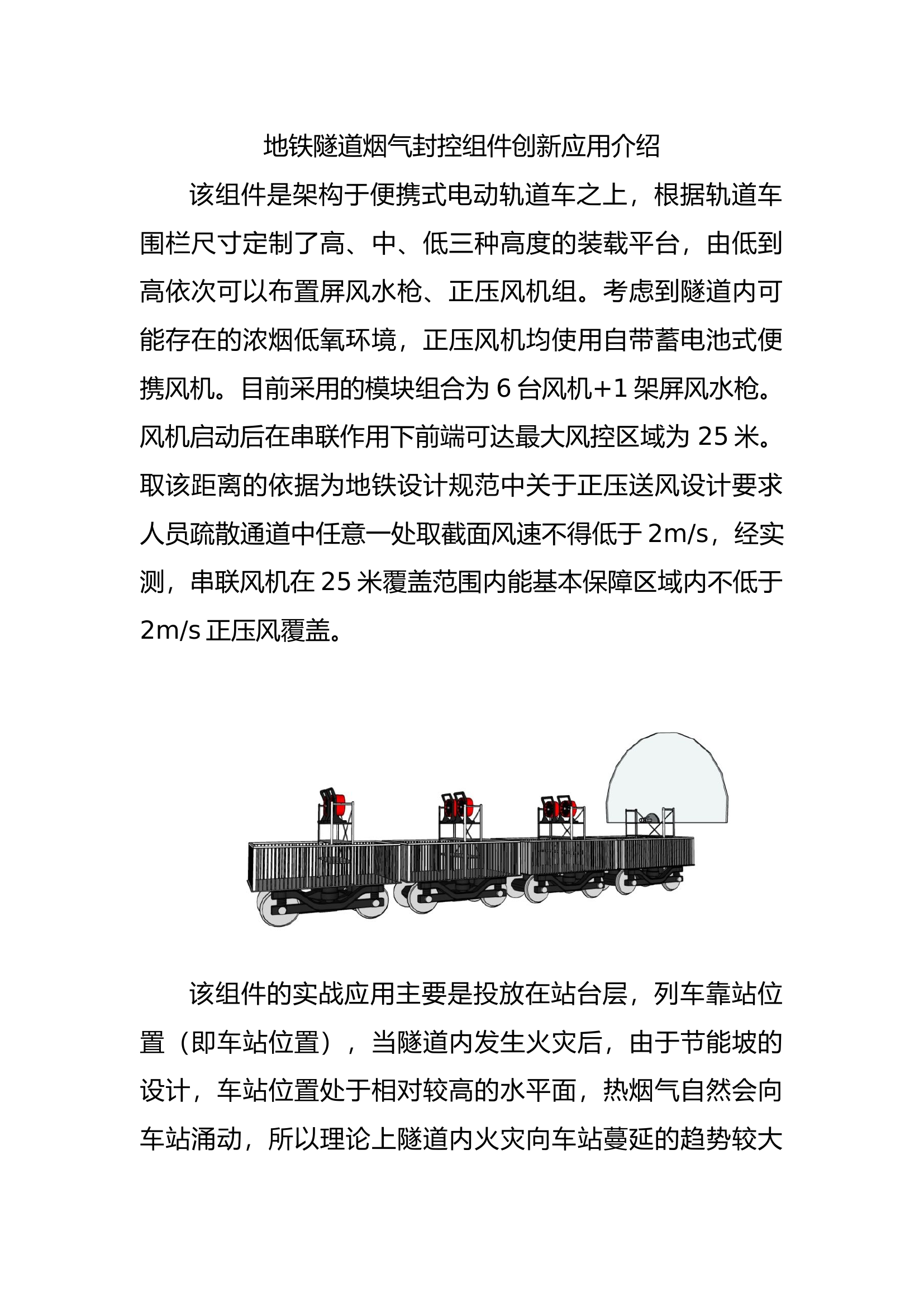 地铁隧道烟气封控组件创新应用介绍.docx 第1页