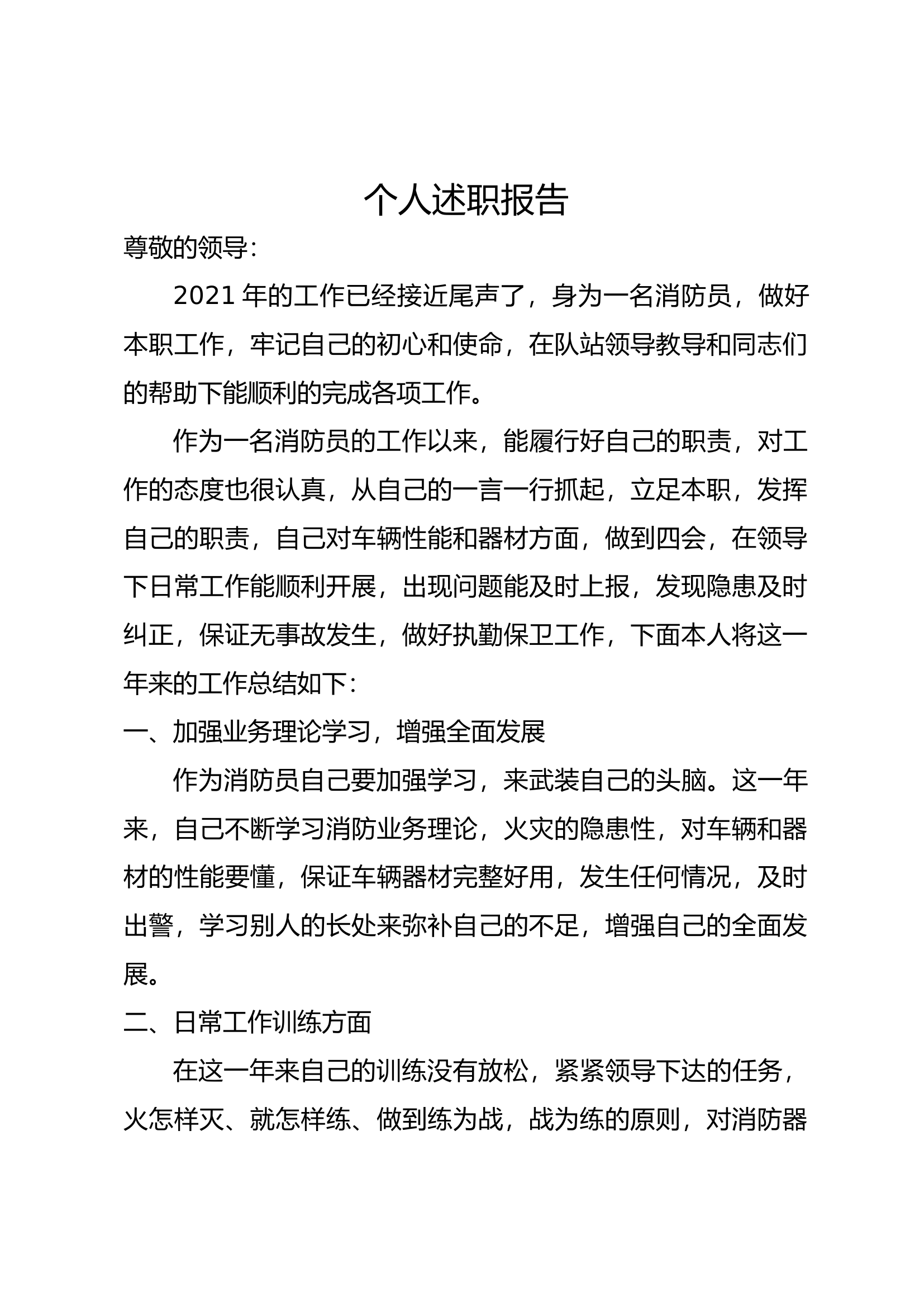 精品：个人述职报告（消防员） (173).docx 第1页