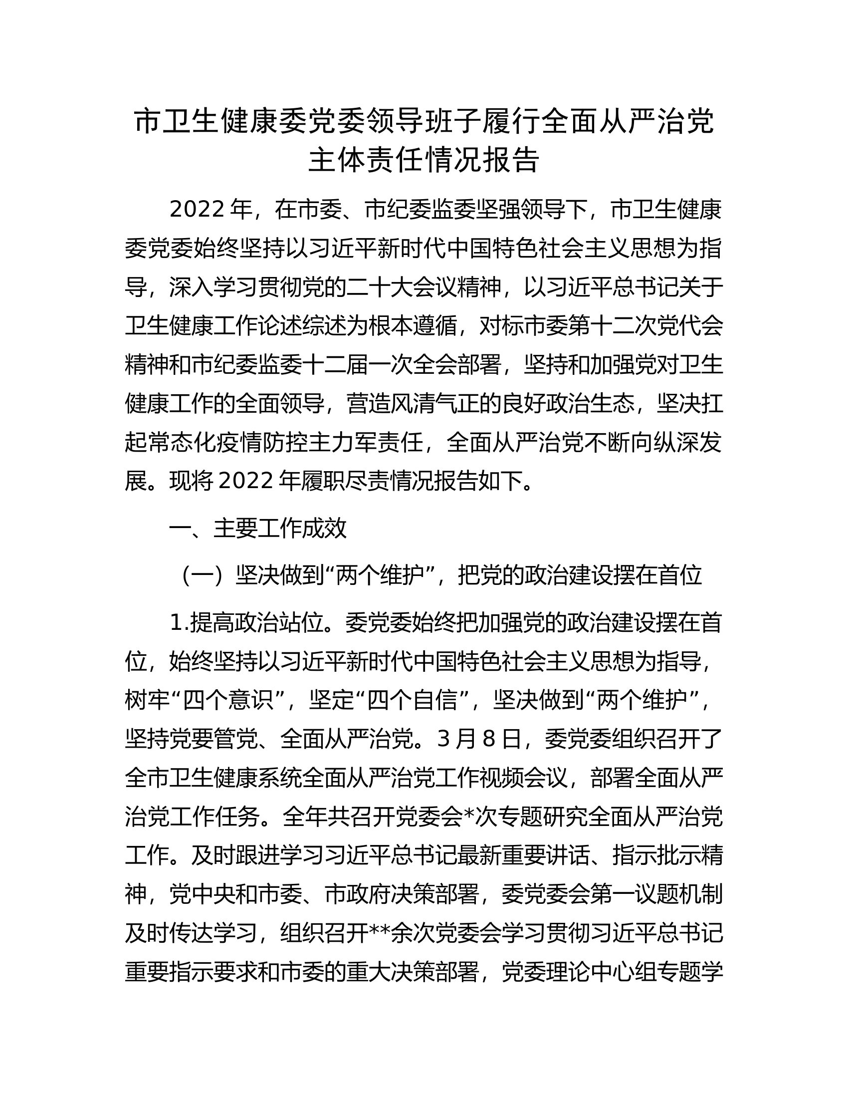 市卫生健康委党委领导班子履行全面从严治党主体责任情况报告.docx 第1页