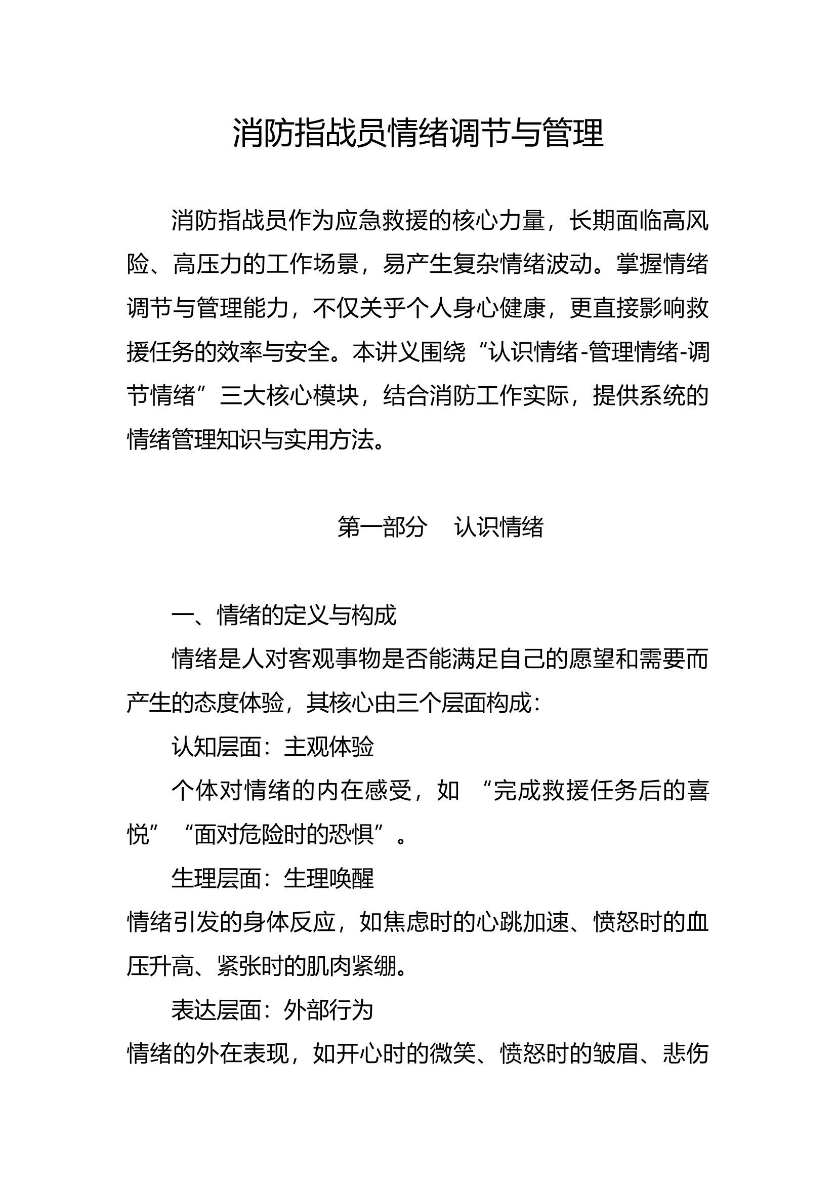 心理健康：消防指战员情绪调节与管理 第1页