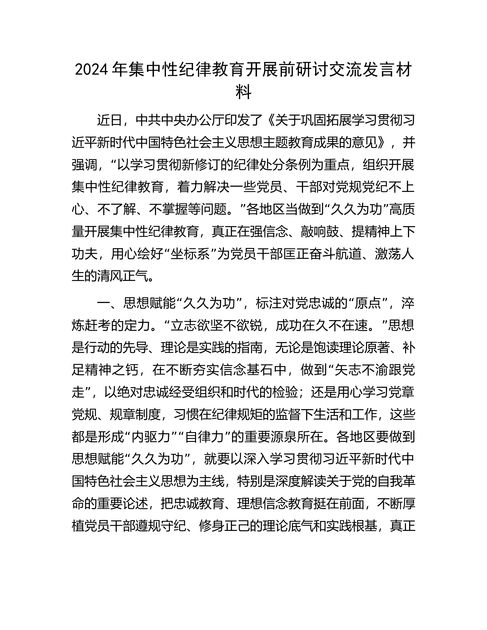 消防救援队伍2024年集中性纪律教育开展前研讨交流发言材料.........docx 第1页