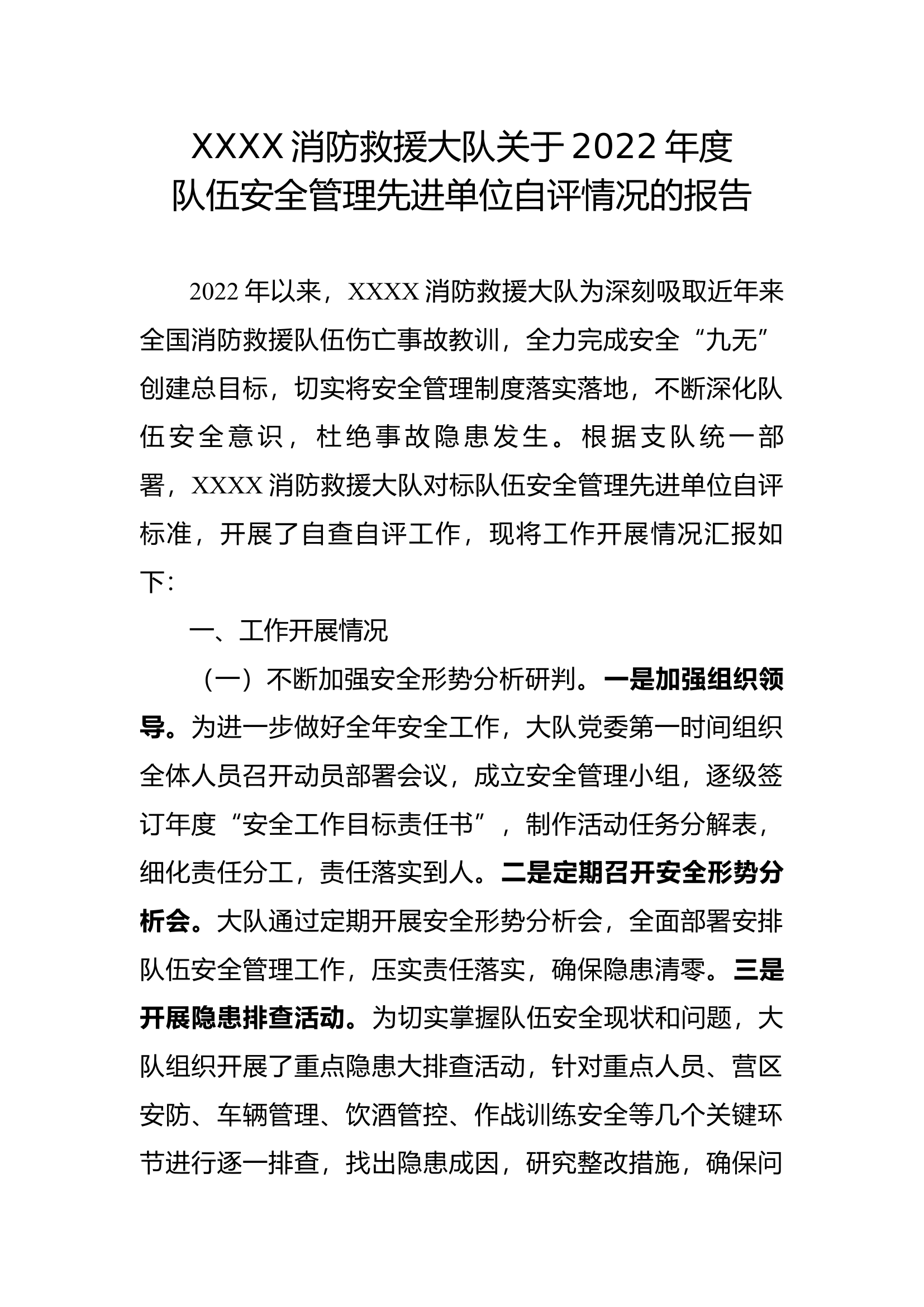 XXX消防救援大队关于2022年度队伍安全管理先进单位自评情况的报告.docx 第1页