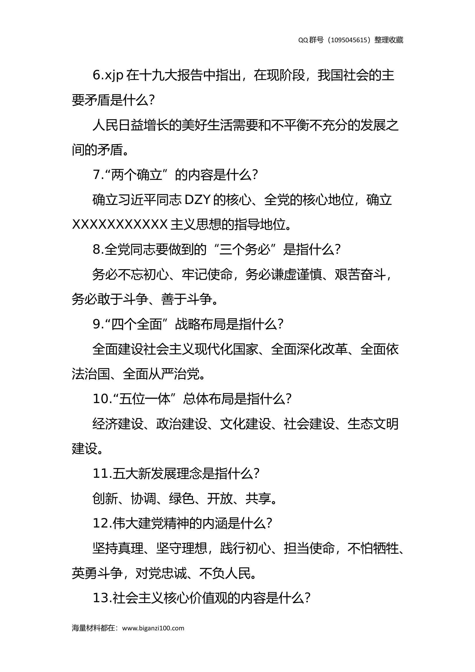 2023年主题教育应知应会知识点汇总.docx 第2页