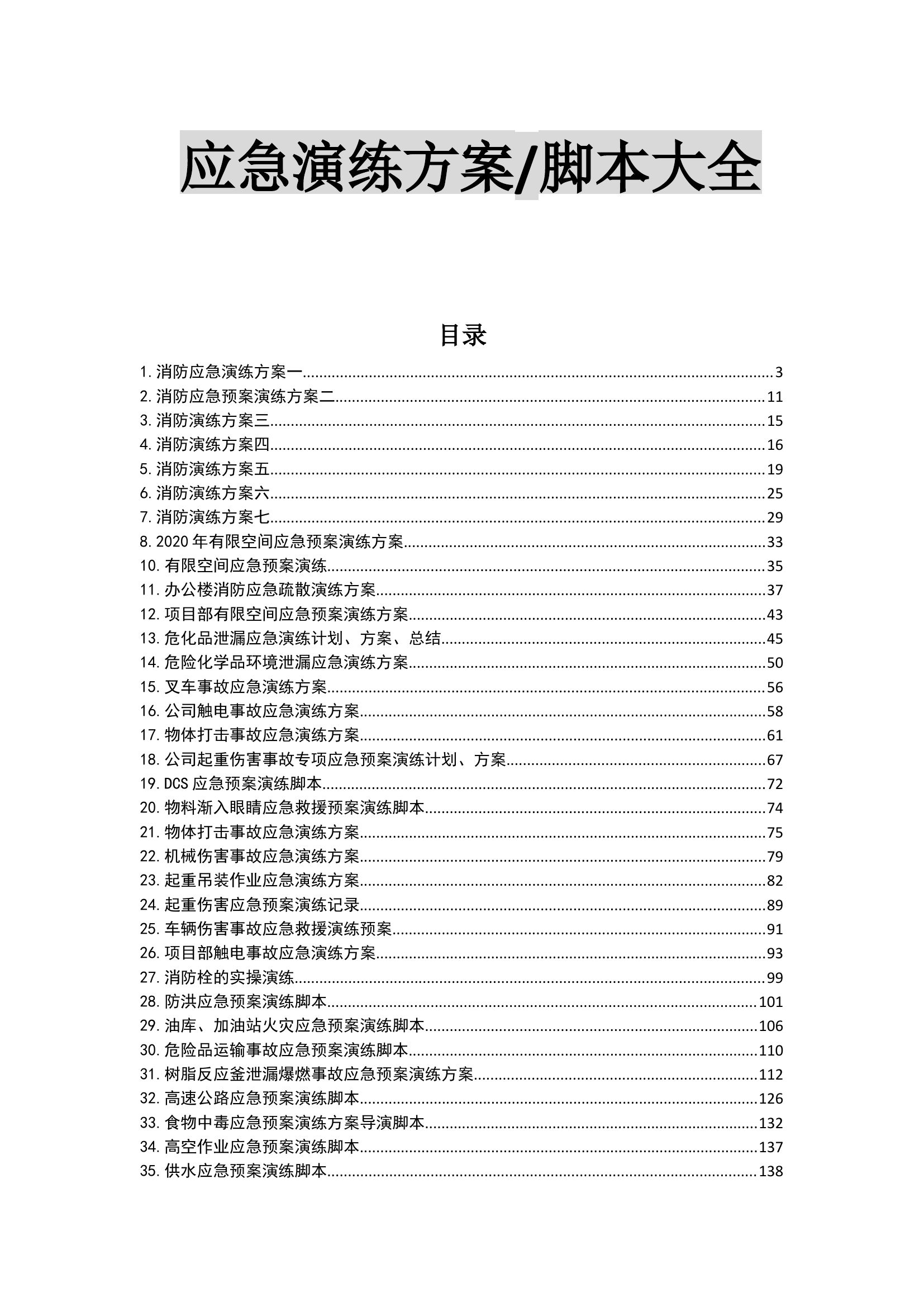 194页！2023企业应急演练方案脚本大全.docx 第2页